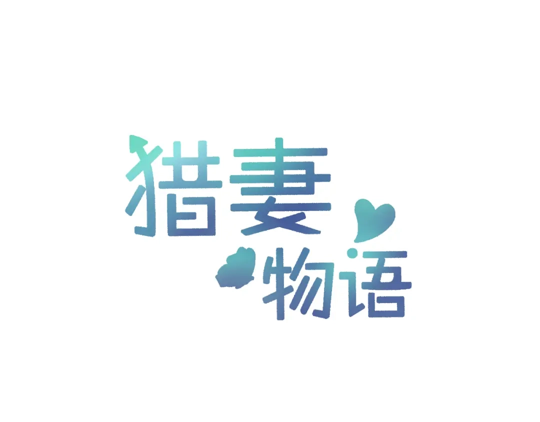 猎妻物语 第16话 她喜欢的不是我 第1页