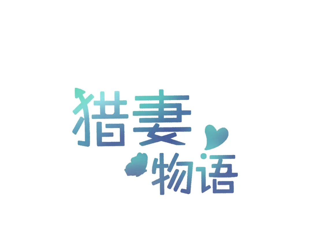 猎妻物语 第21话 不关我的事 第1页