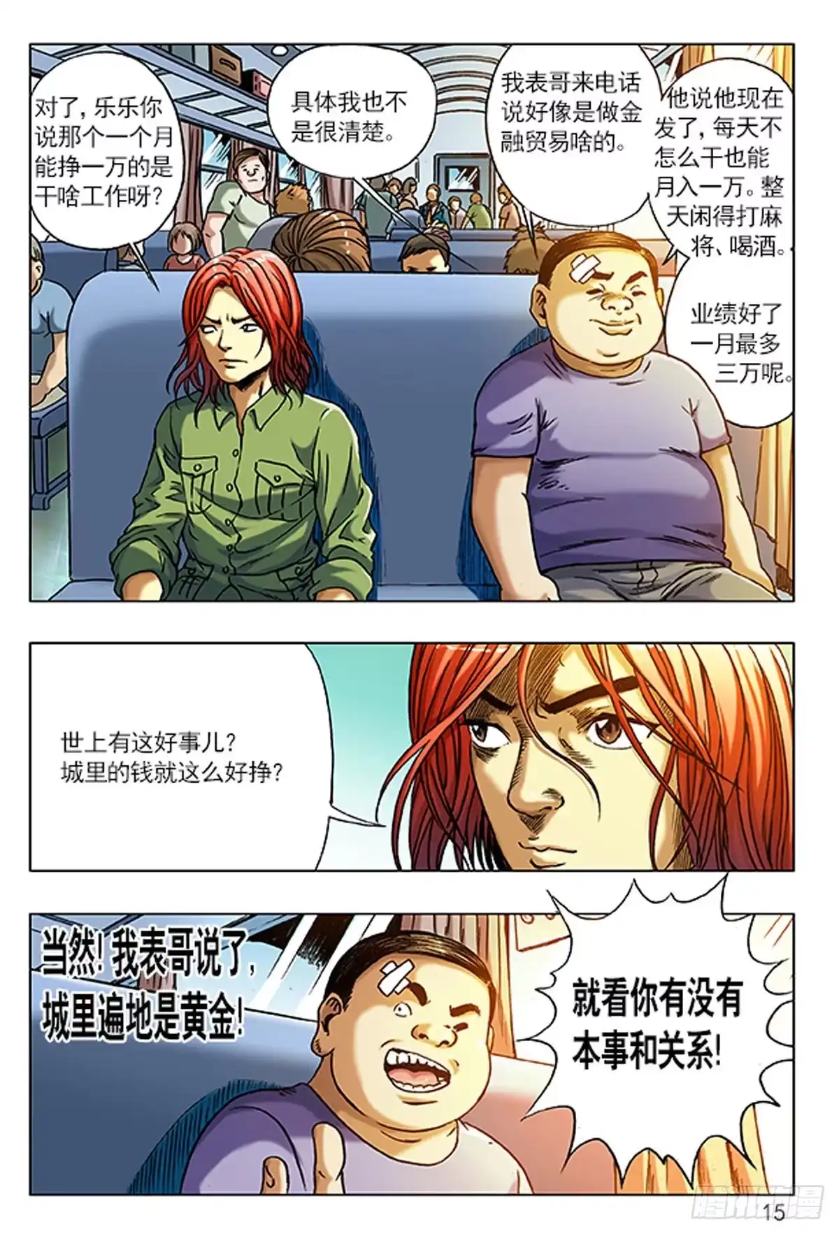 《猎行者》1 原始人进城 第15页