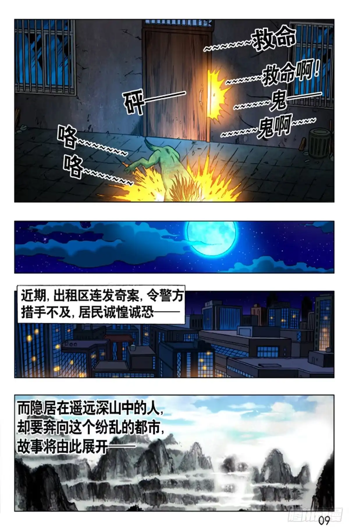 《猎行者》1 原始人进城 第9页