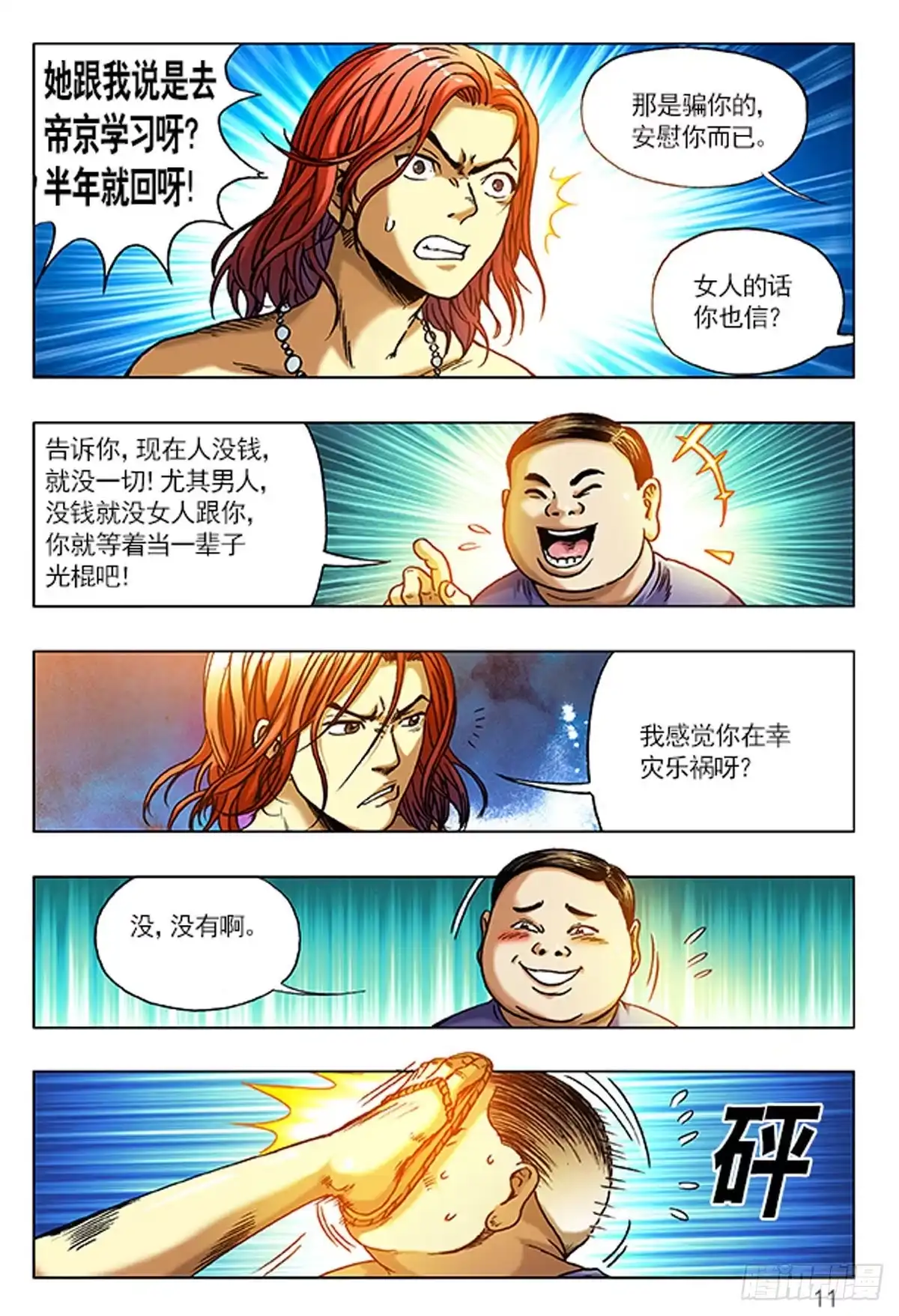 《猎行者》1 原始人进城 第11页