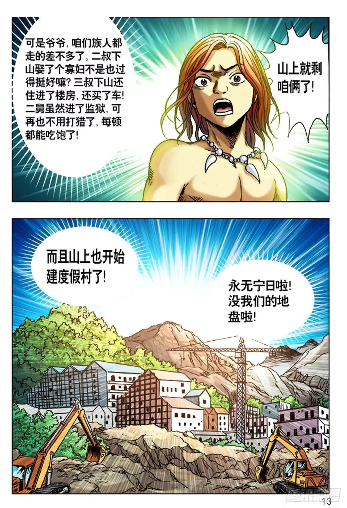 《猎行者》1 原始人进城 第13页