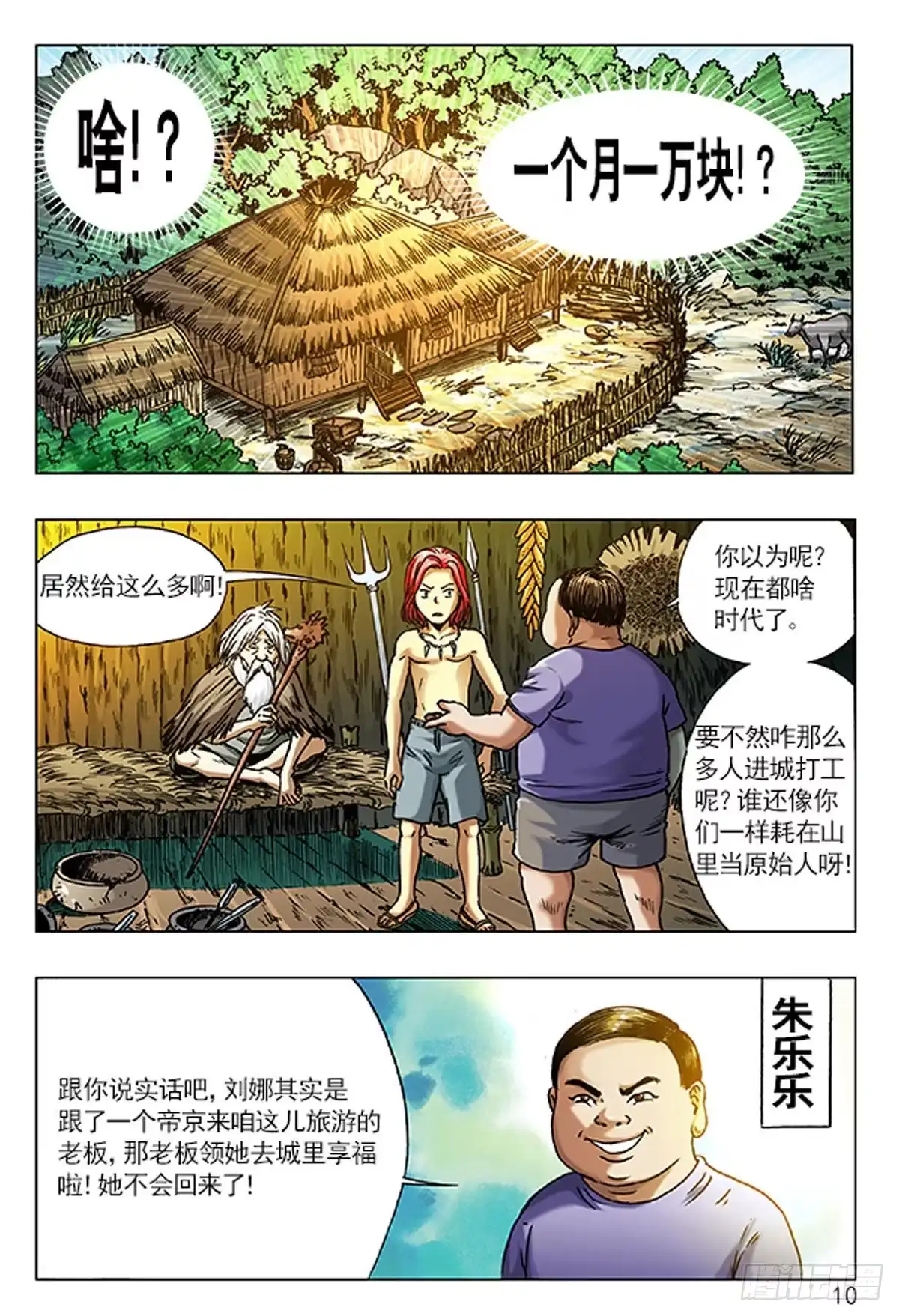 《猎行者》1 原始人进城 第10页