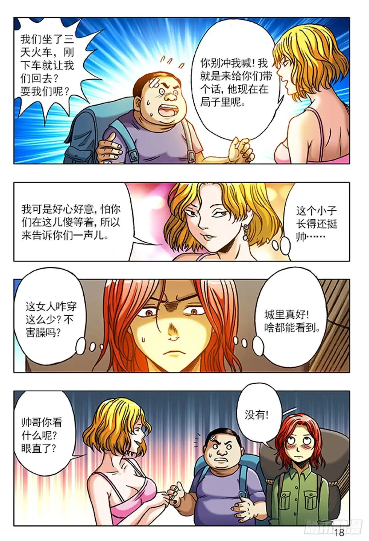 《猎行者》1 原始人进城 第18页