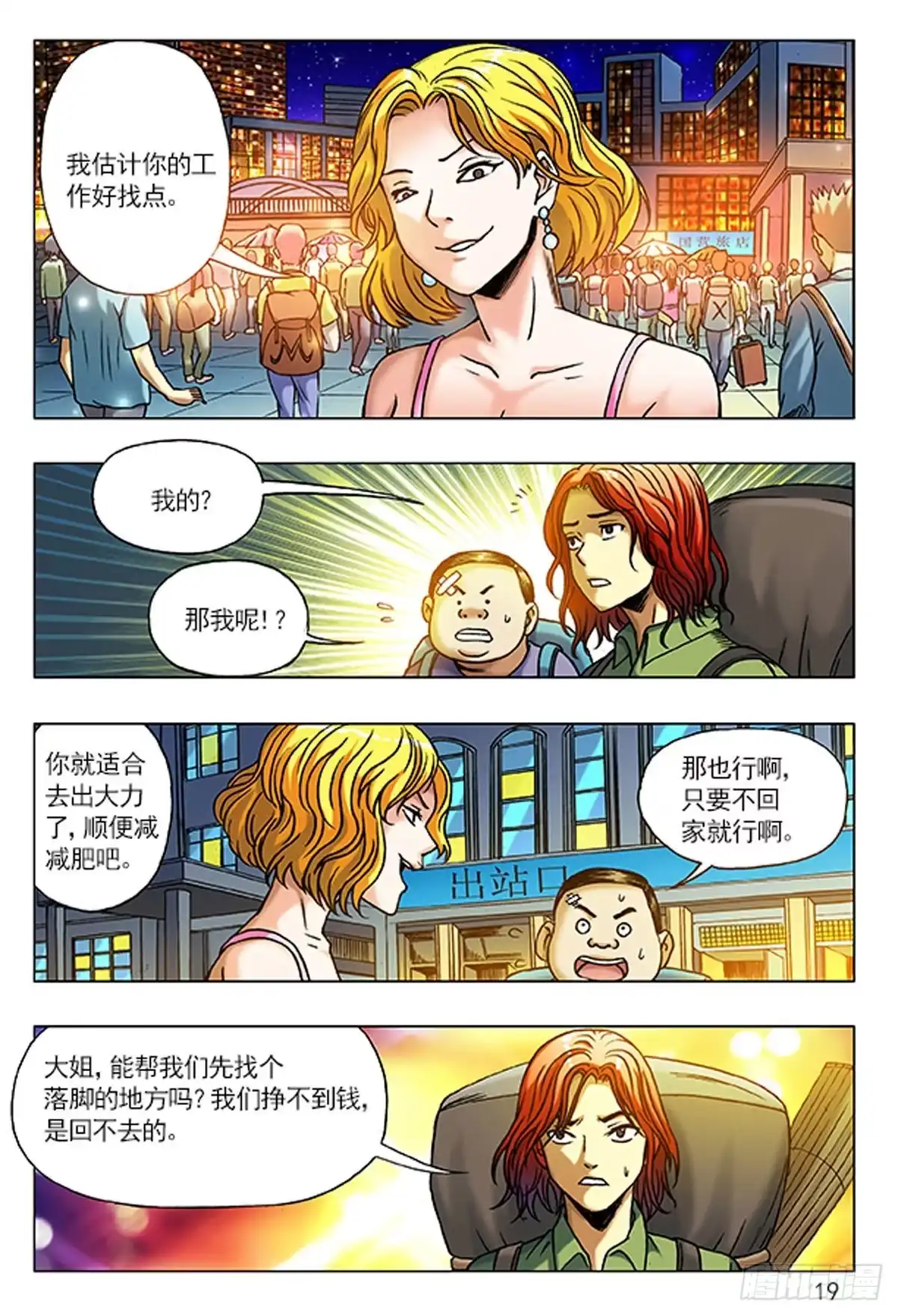 《猎行者》1 原始人进城 第19页