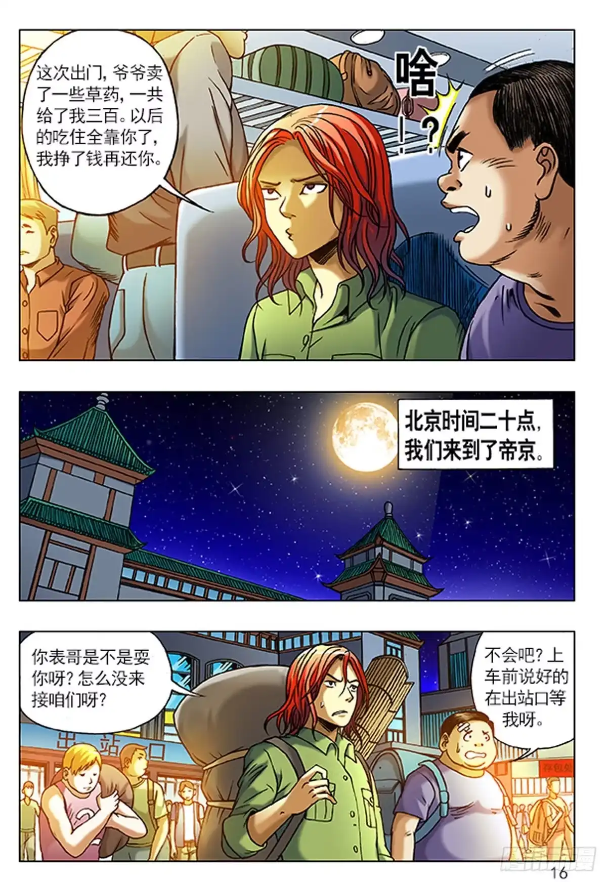 《猎行者》1 原始人进城 第16页