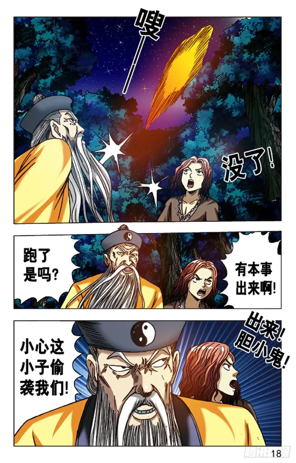 《猎行者》100 第26页