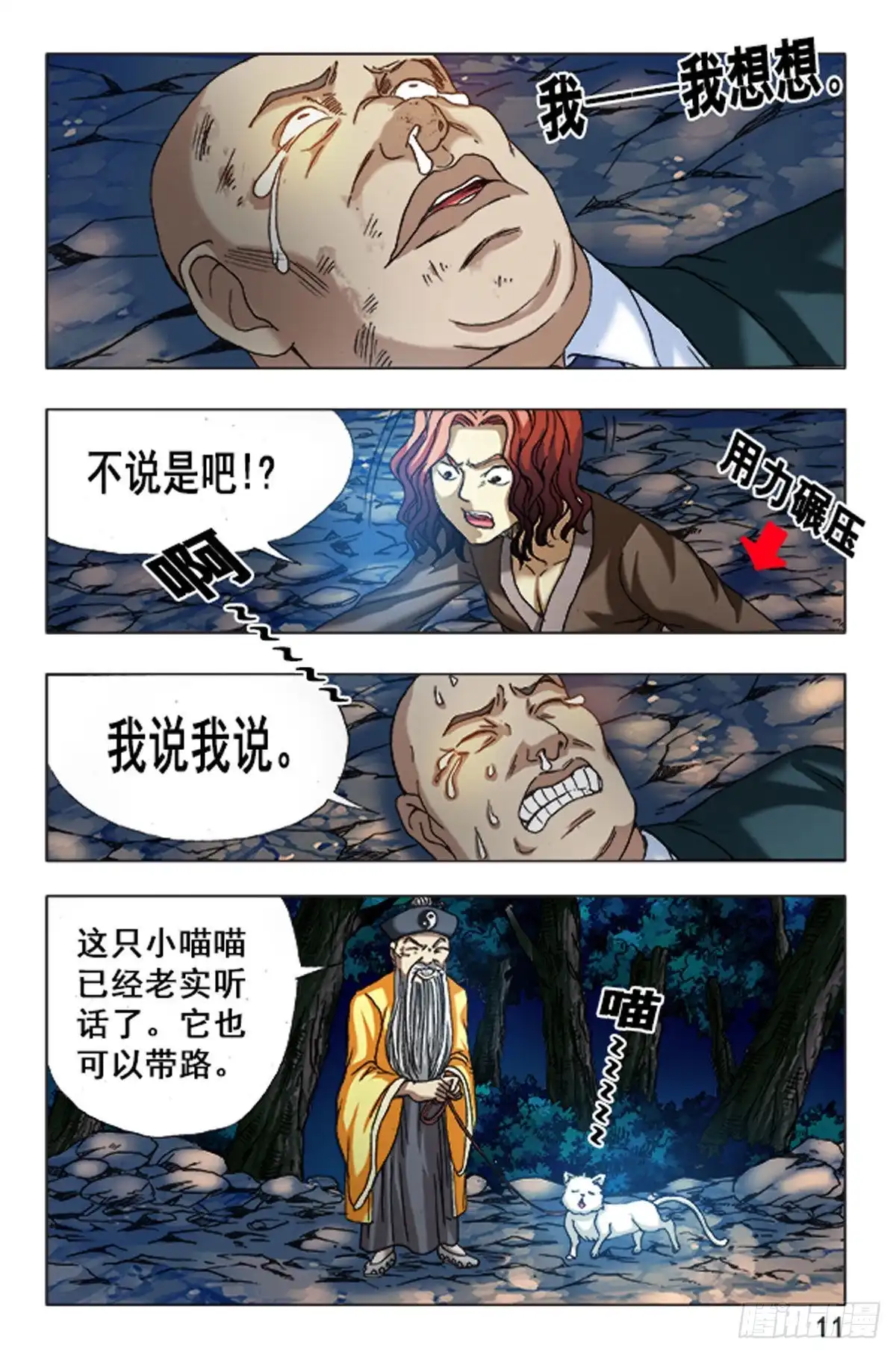 《猎行者》101 第11页