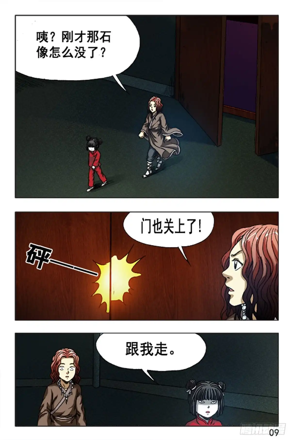 《猎行者》105 第9页