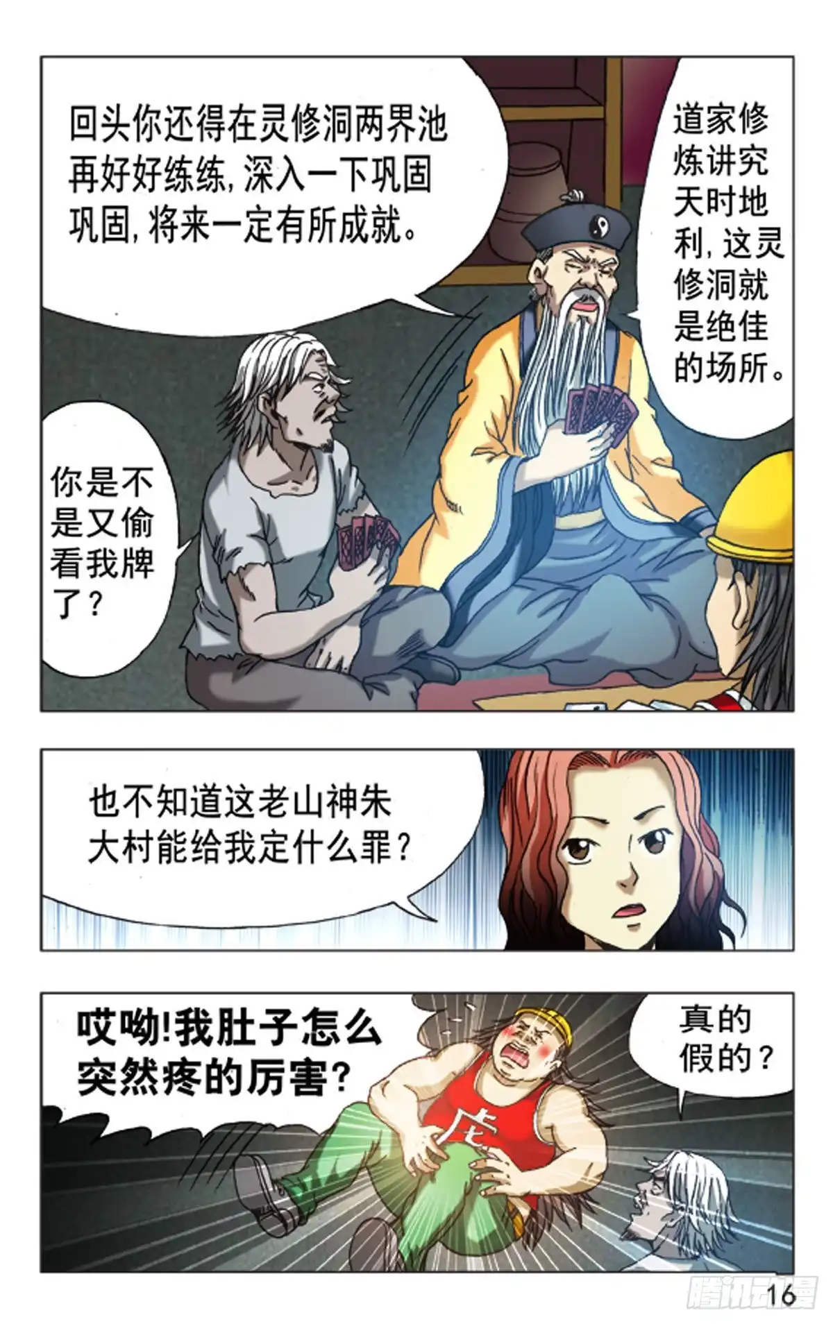 《猎行者》114 第16页