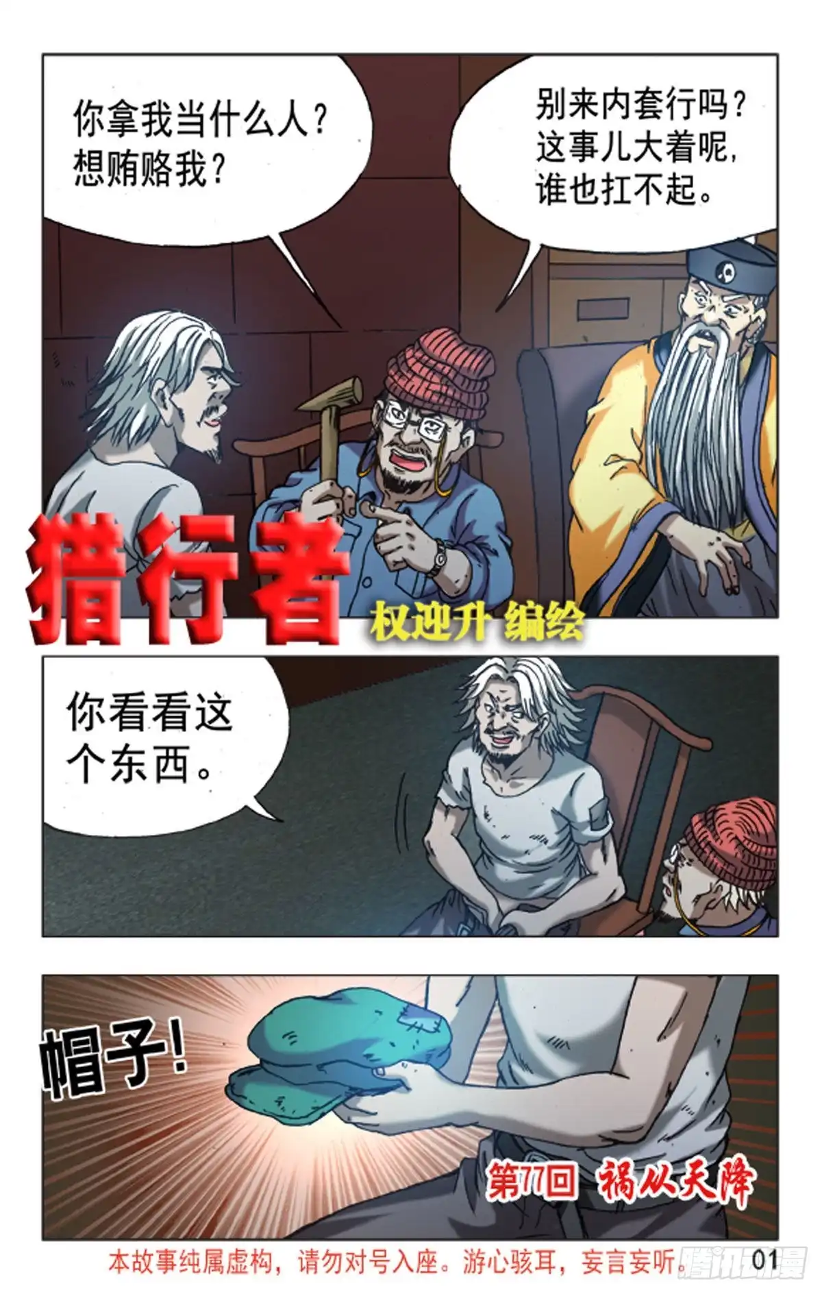 《猎行者》114 第1页