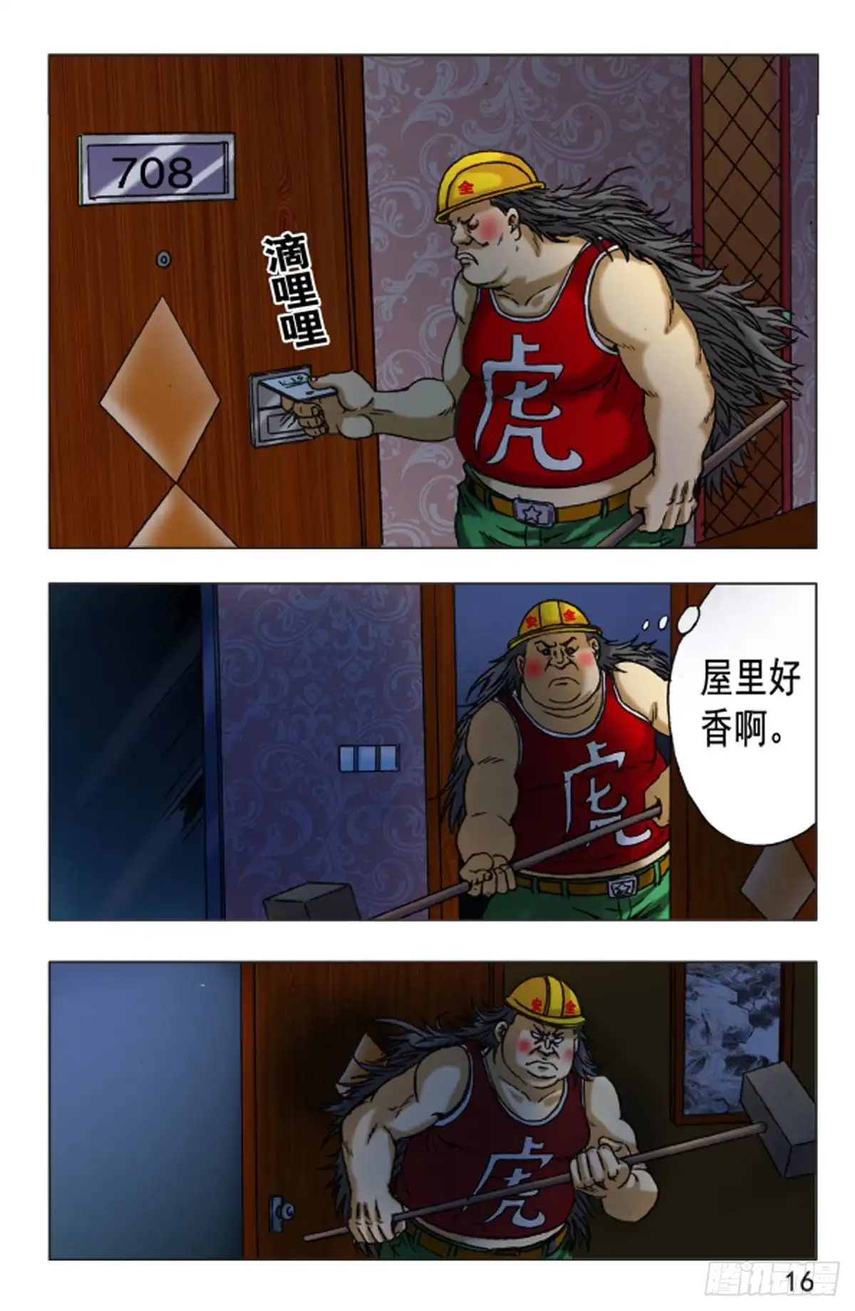 《猎行者》120 第16页