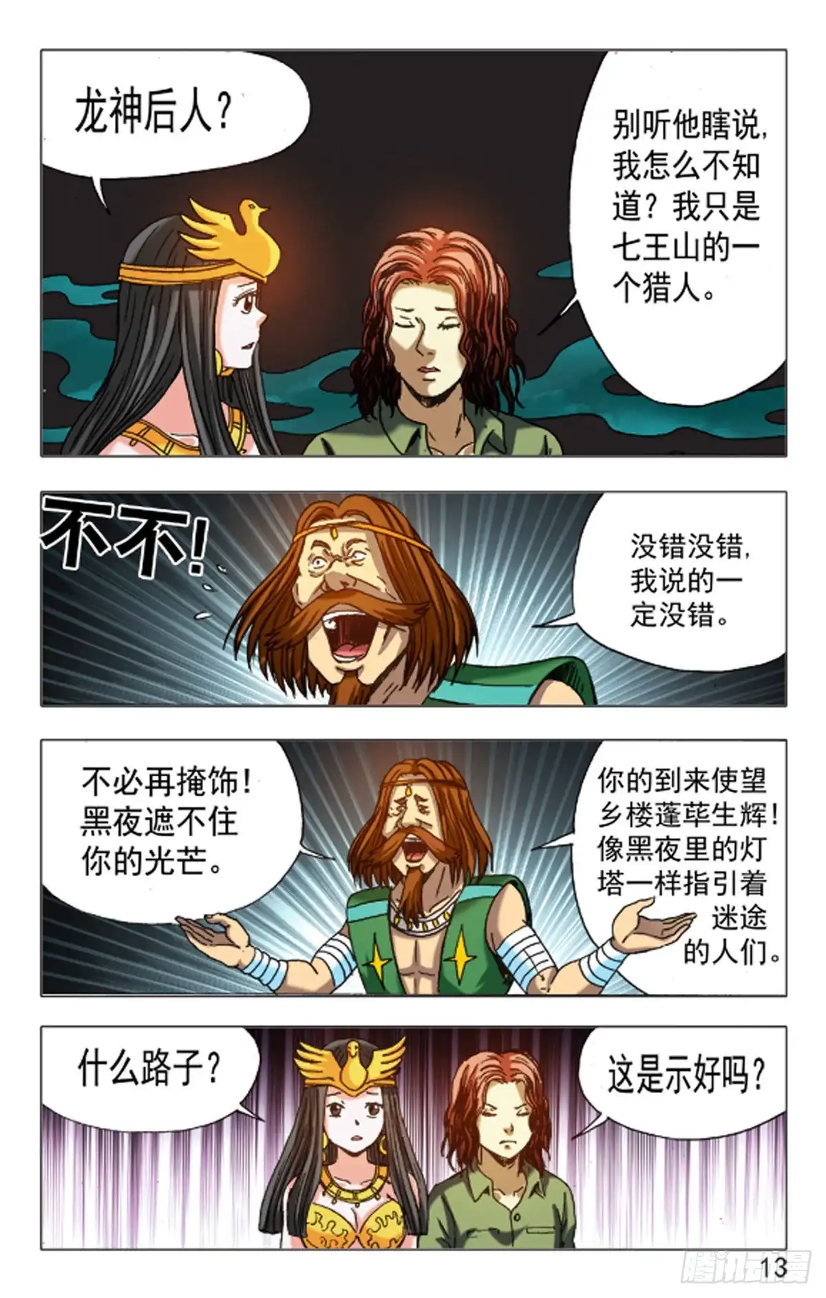 《猎行者》143 第5页