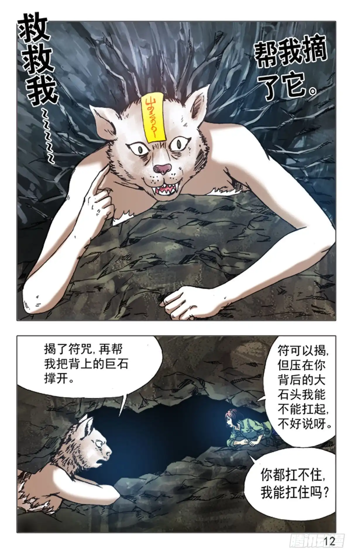 《猎行者》144 第12页