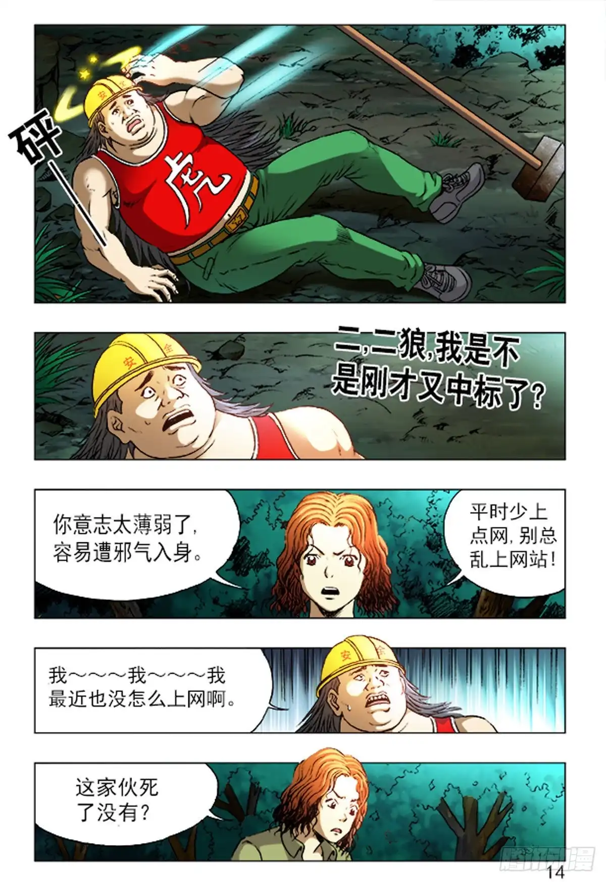 《猎行者》159 第14页