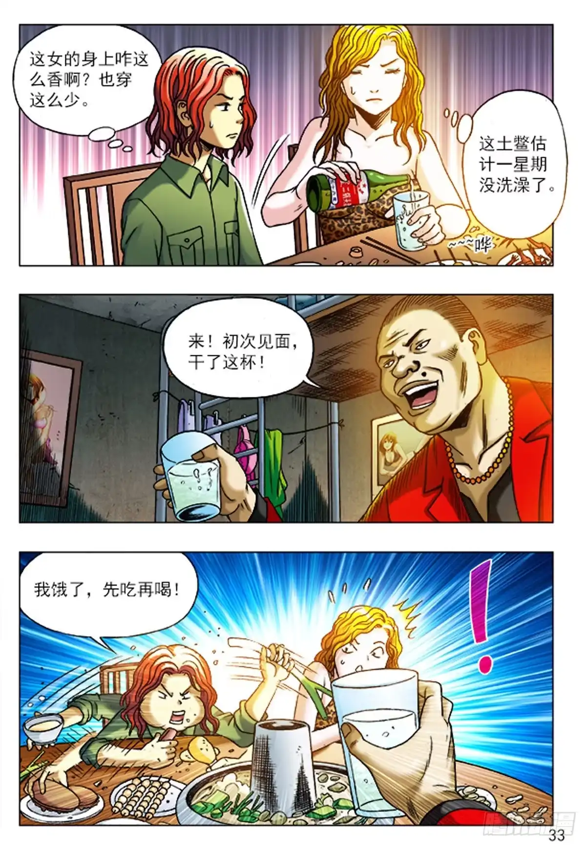 《猎行者》2 老板接风 第14页