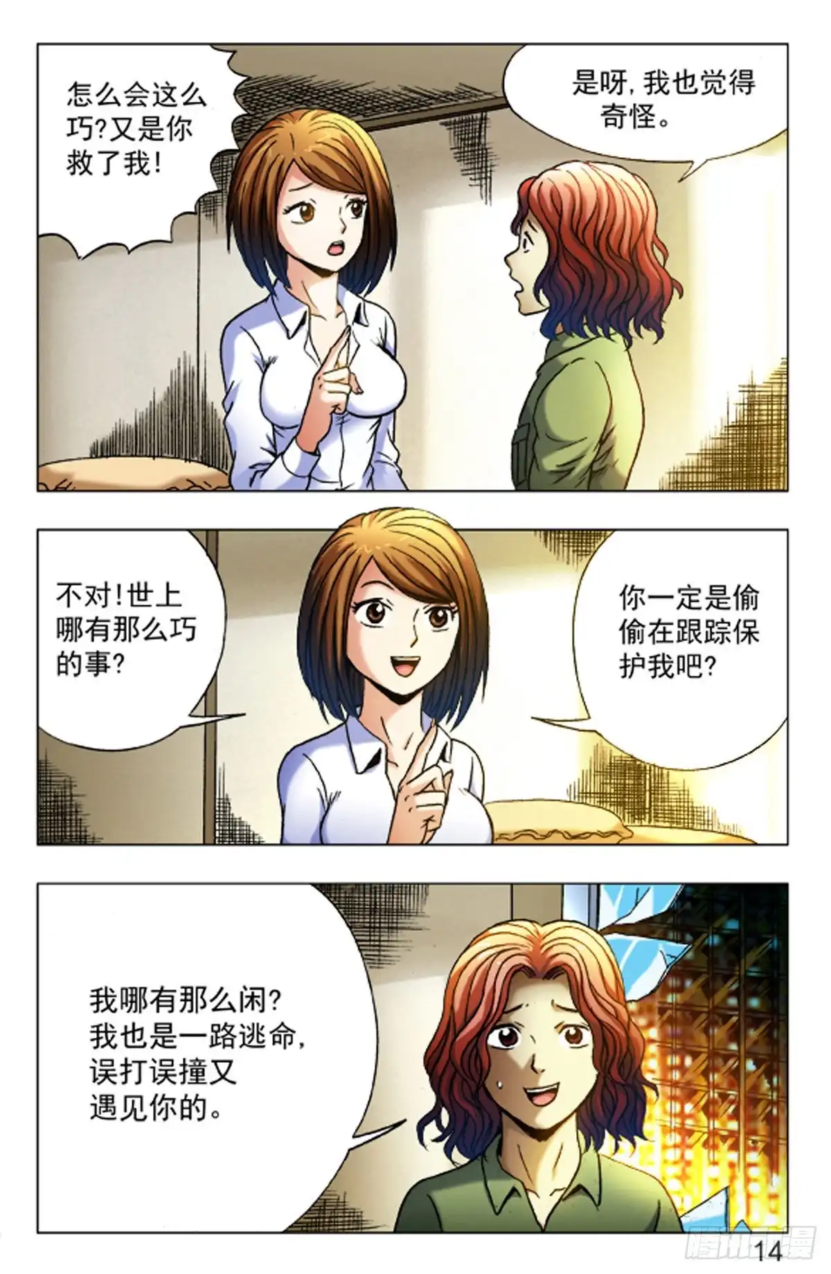 《猎行者》24 第14页