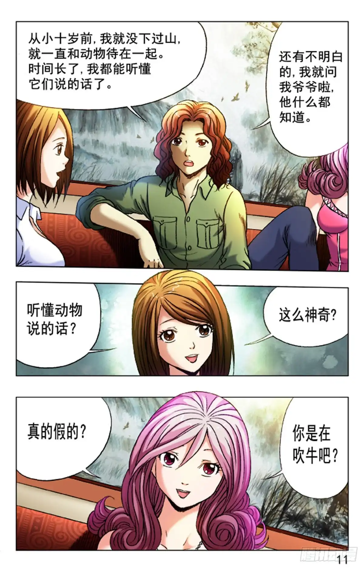 《猎行者》27 第11页