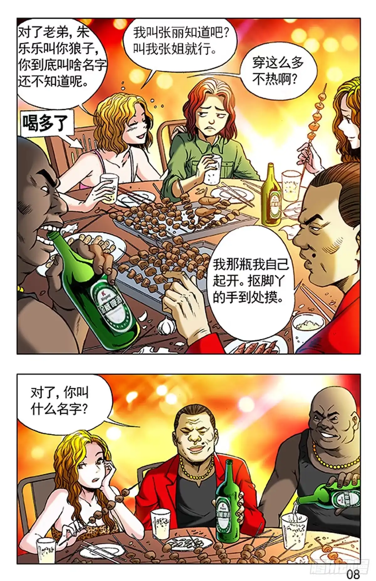 《猎行者》3 大排档风波 第8页