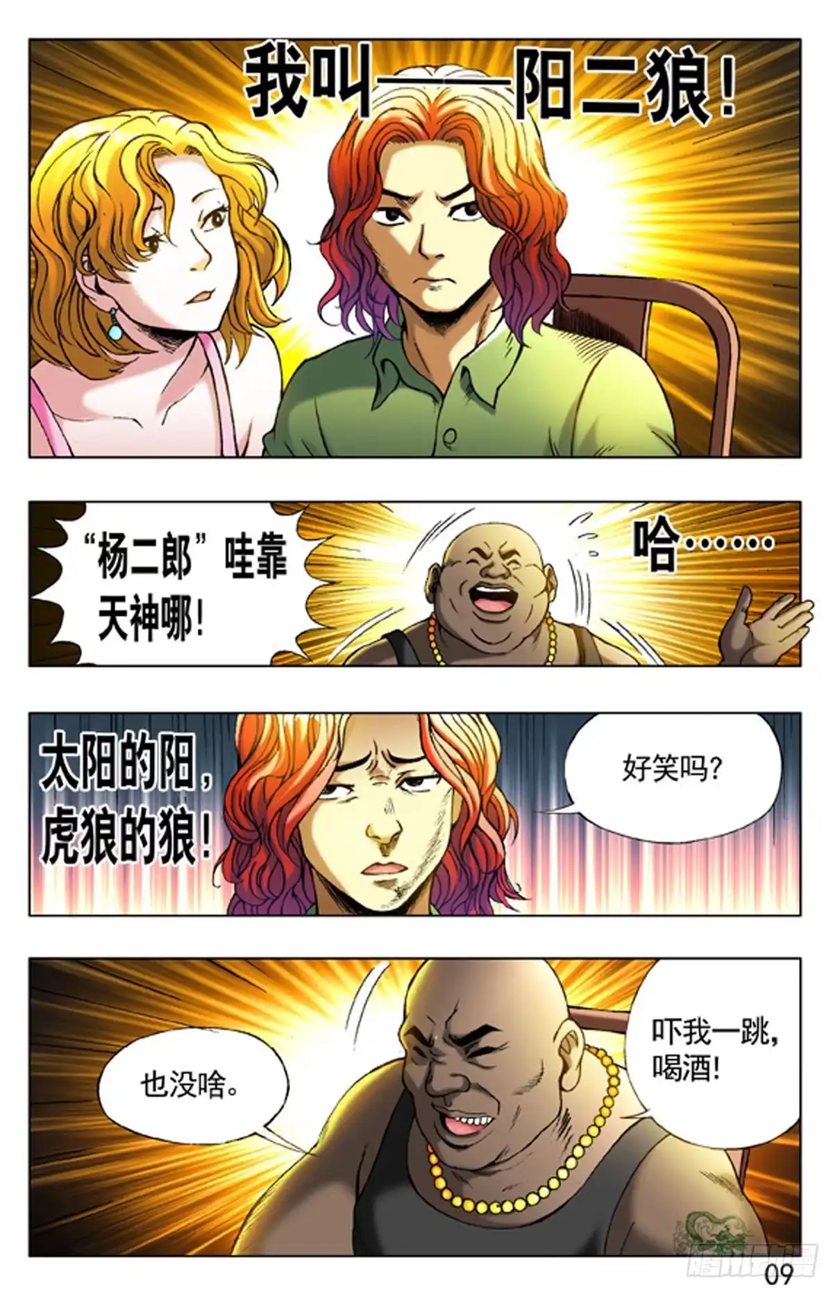 《猎行者》3 大排档风波 第9页