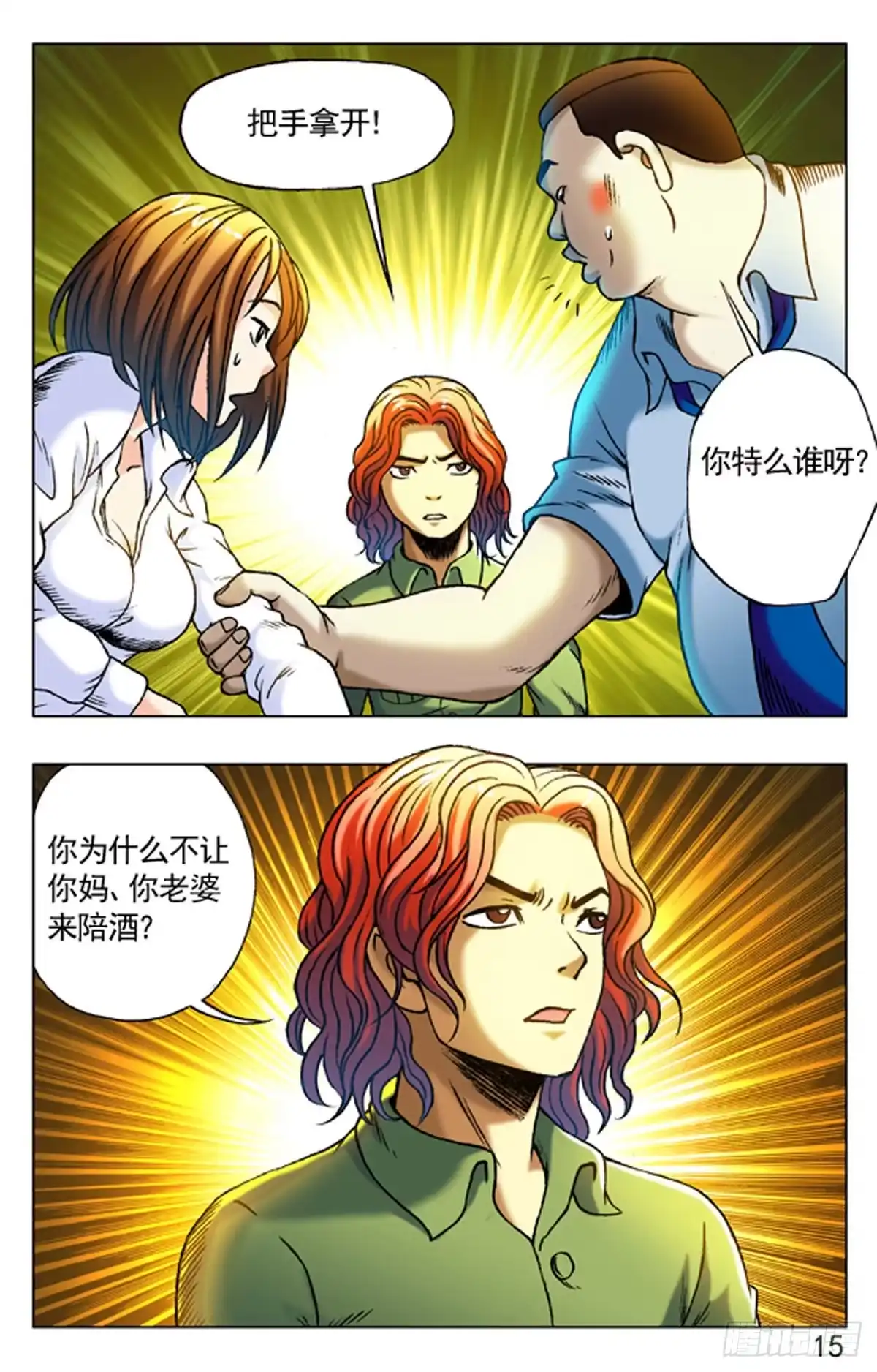 《猎行者》3 大排档风波 第15页