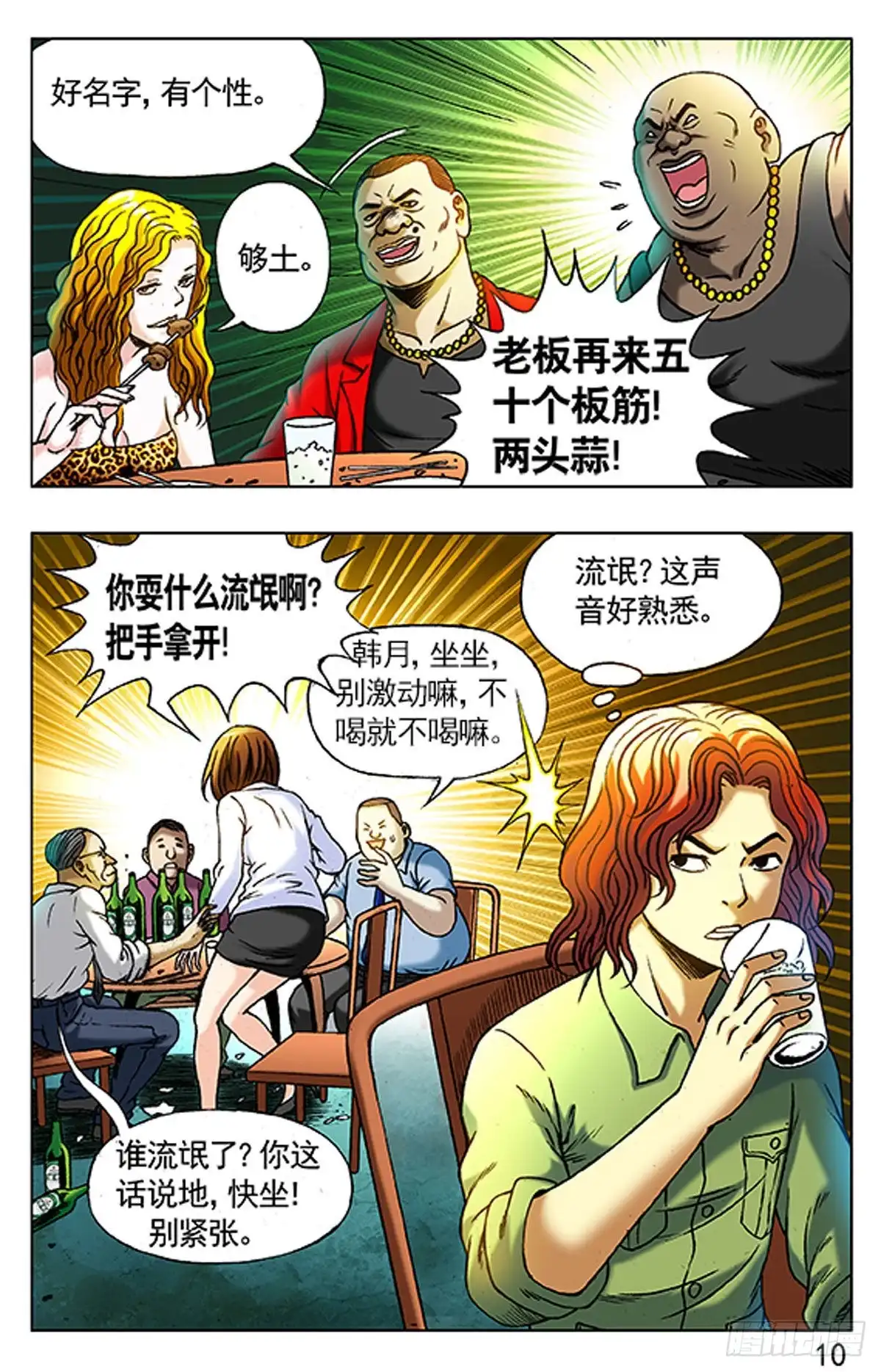 《猎行者》3 大排档风波 第10页