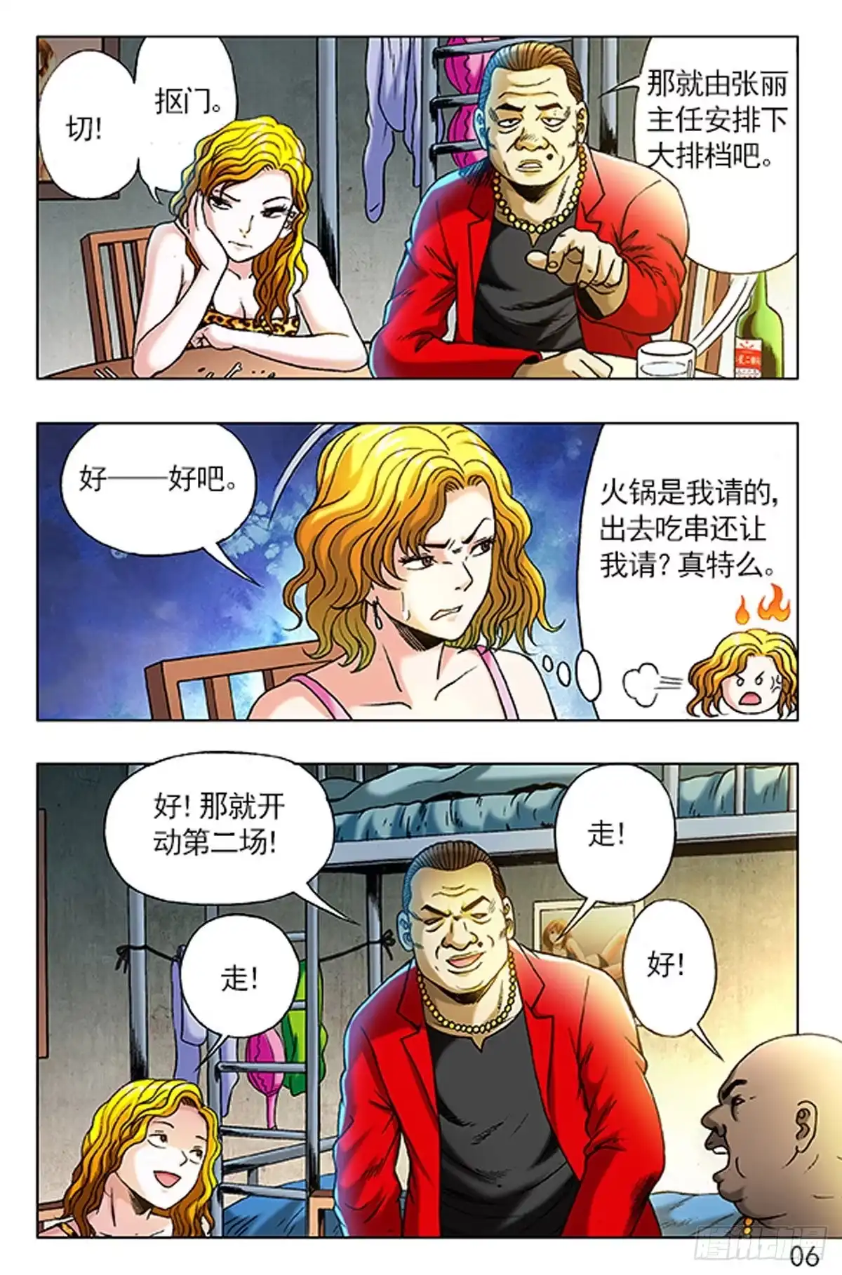 《猎行者》3 大排档风波 第6页