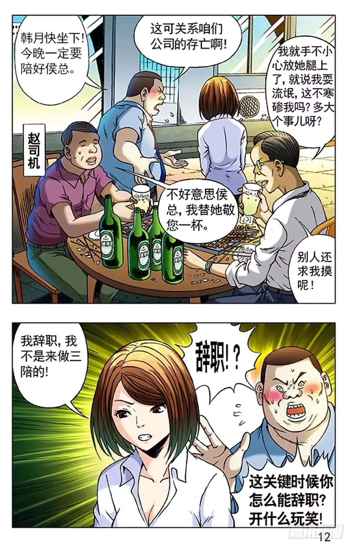 《猎行者》3 大排档风波 第12页