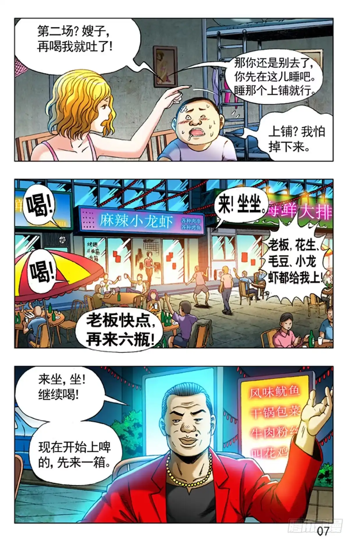 《猎行者》3 大排档风波 第7页