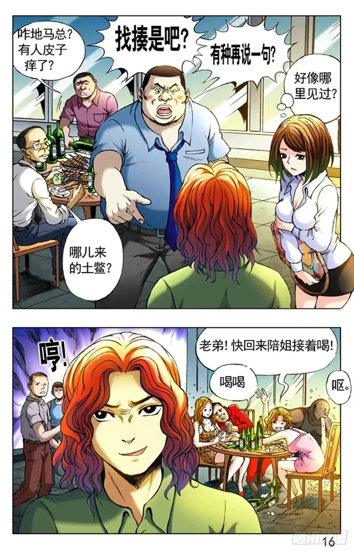 《猎行者》3 大排档风波 第16页