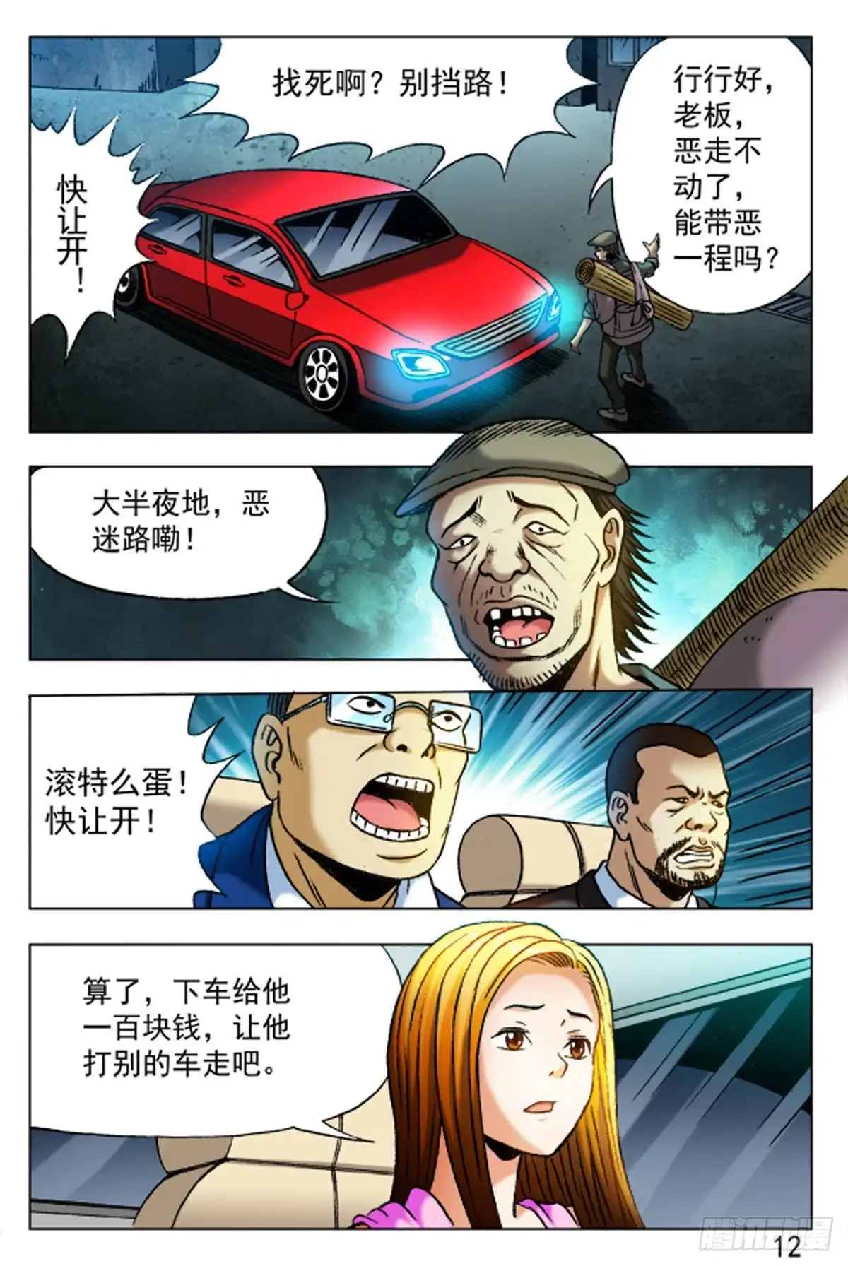 《猎行者》36 第12页