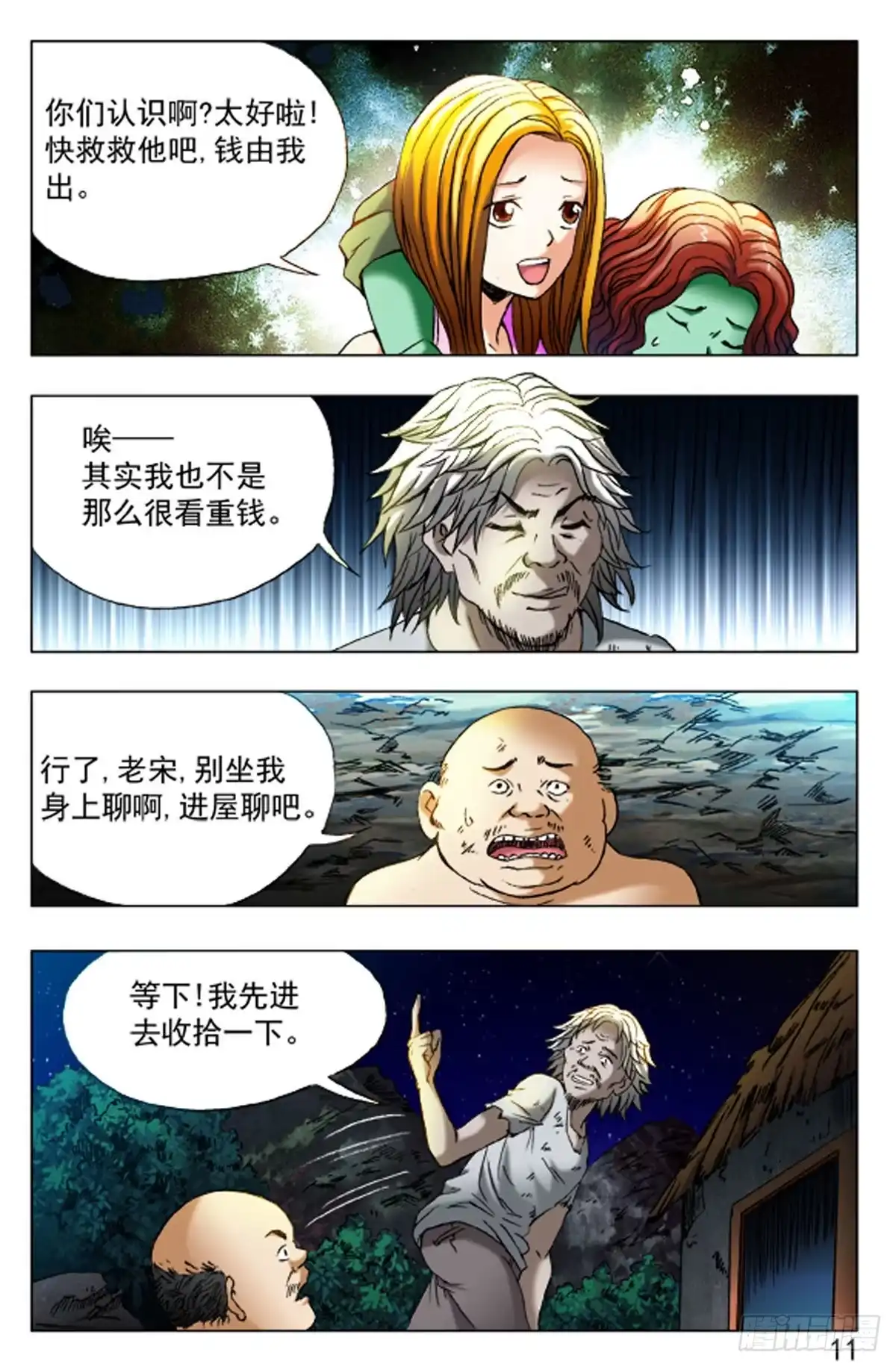 《猎行者》45 第11页