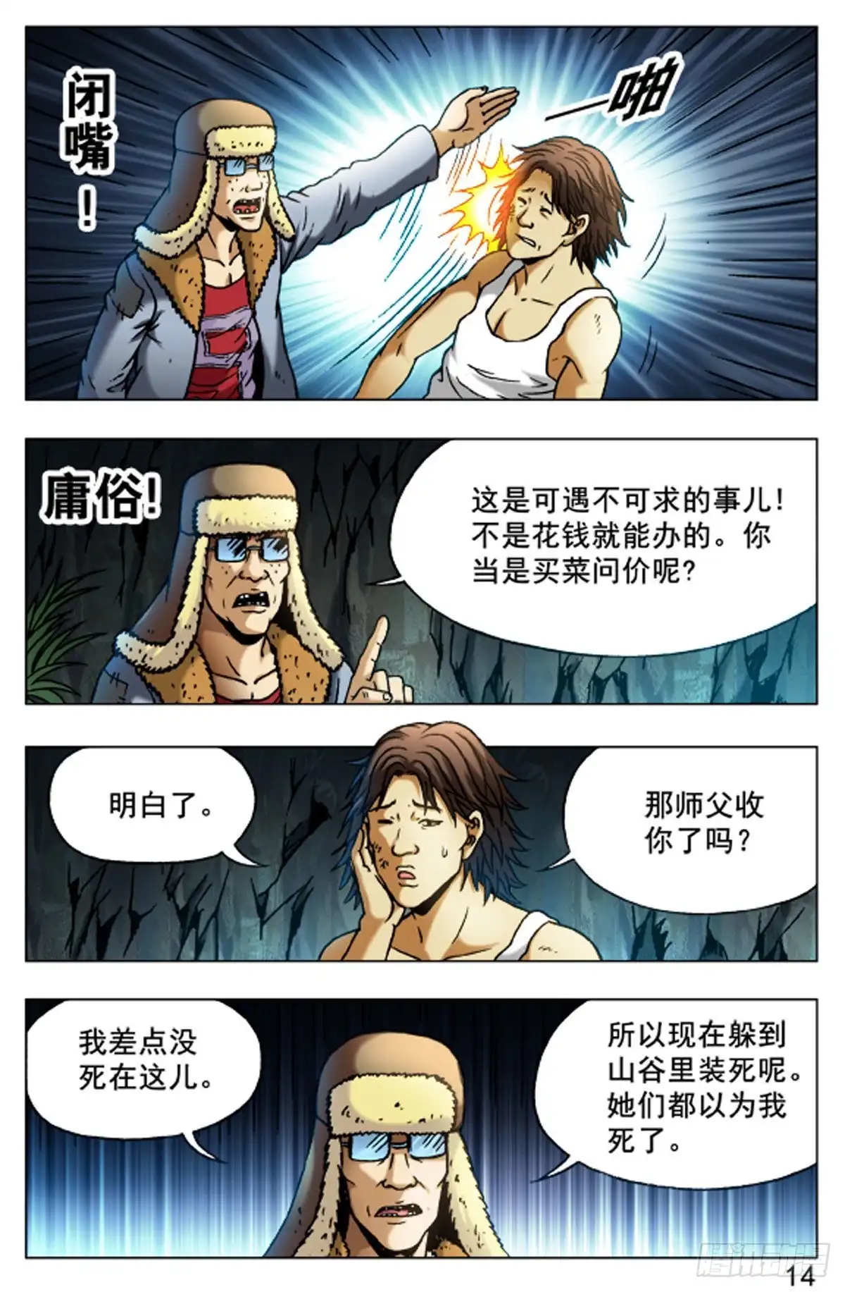 《猎行者》48 第14页