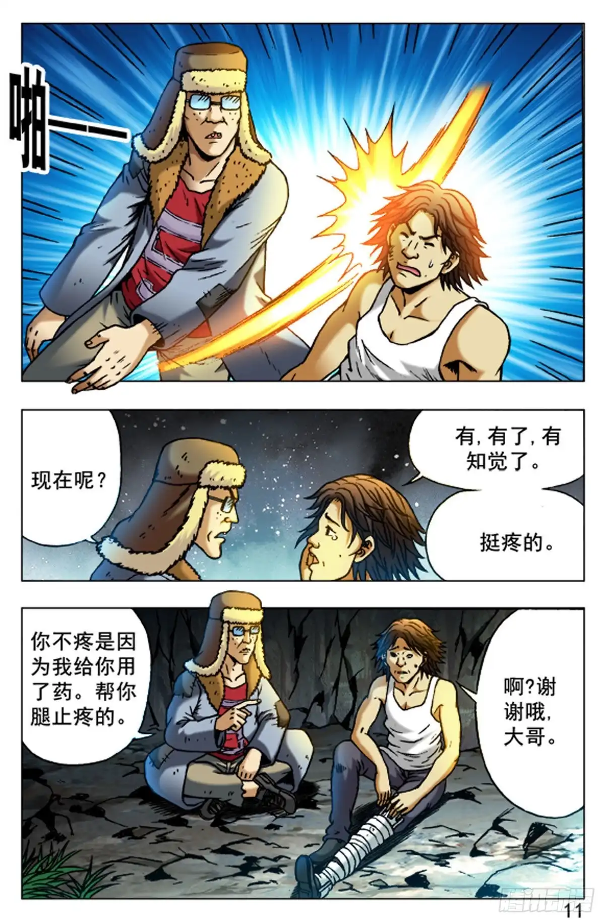 《猎行者》48 第11页