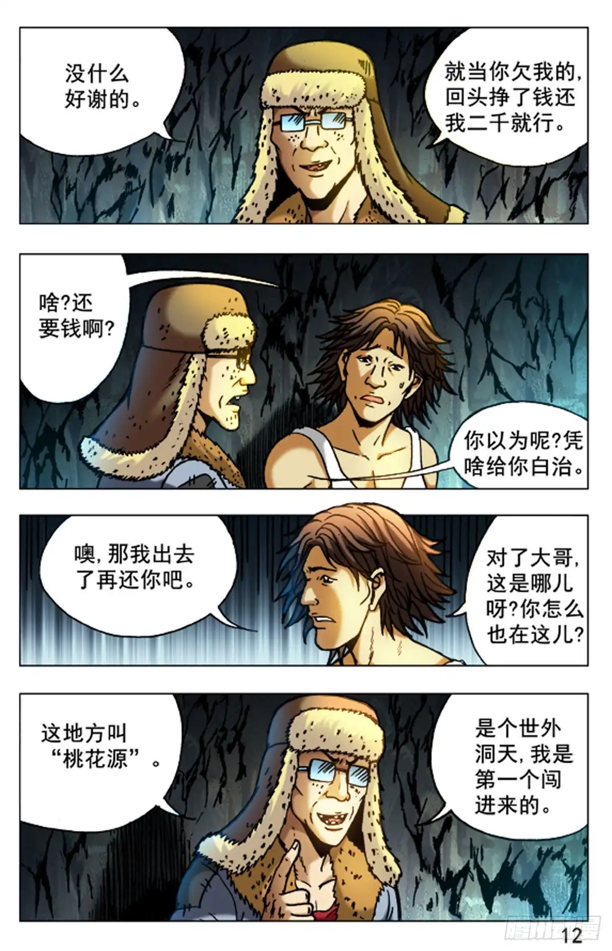 《猎行者》48 第12页