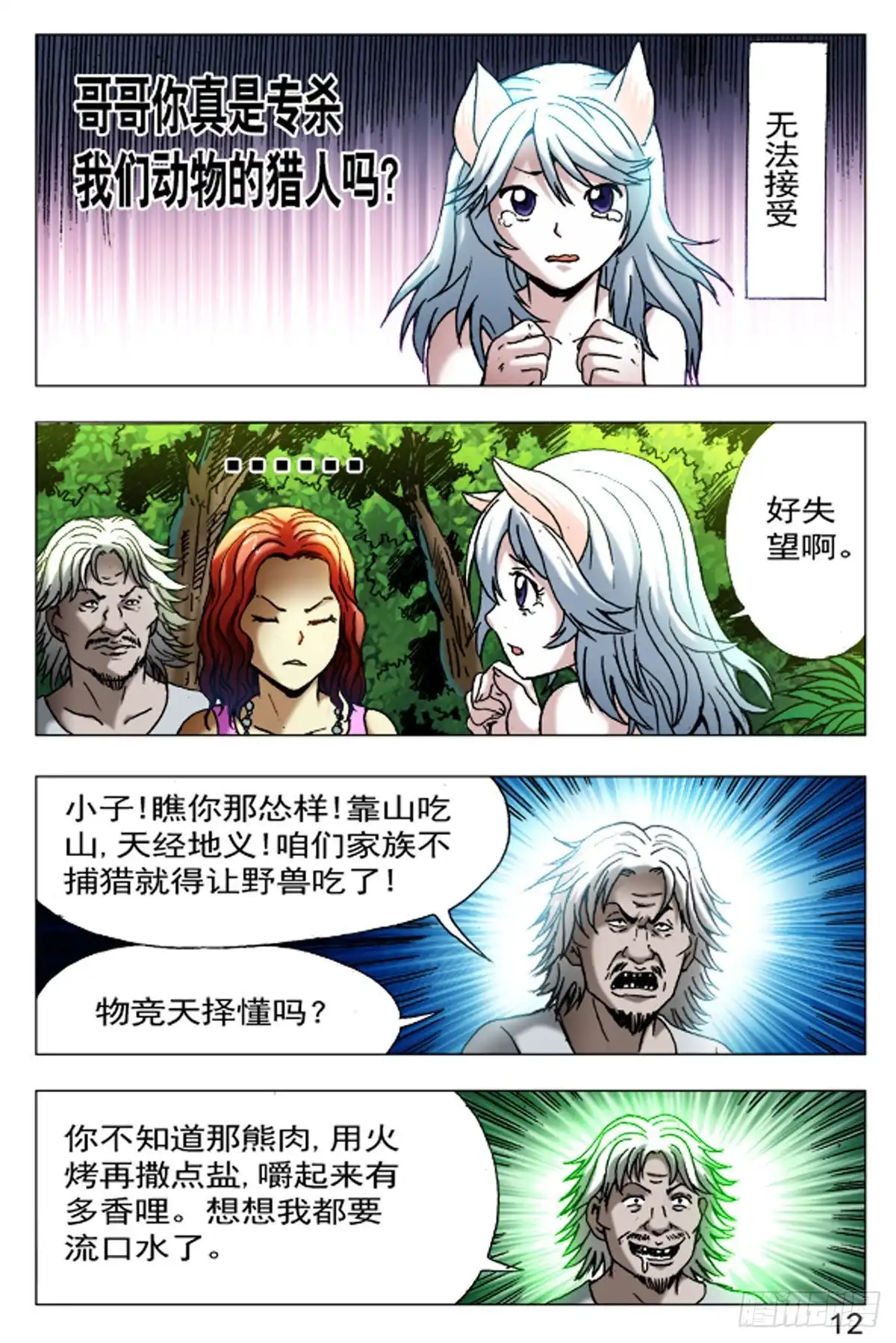 《猎行者》54 第12页