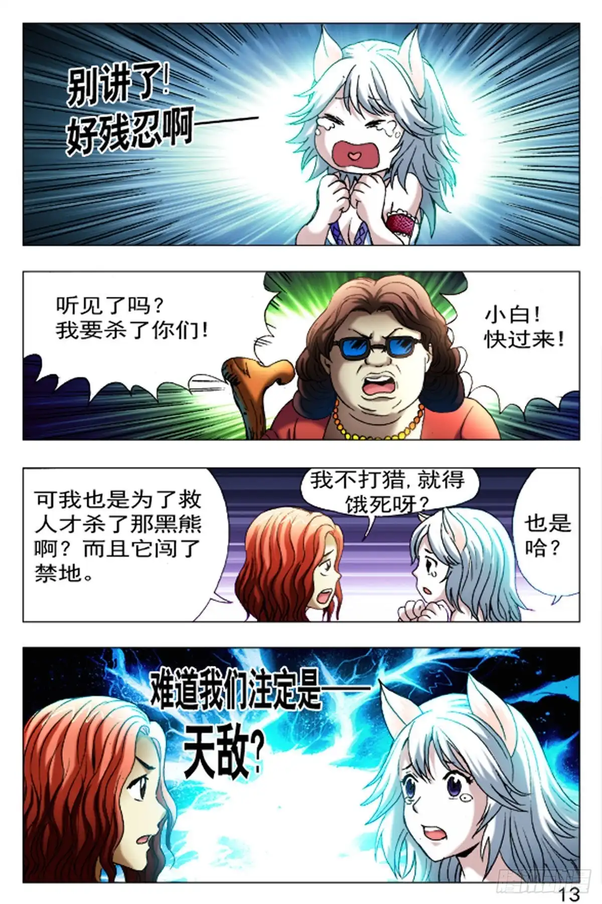 《猎行者》54 第13页