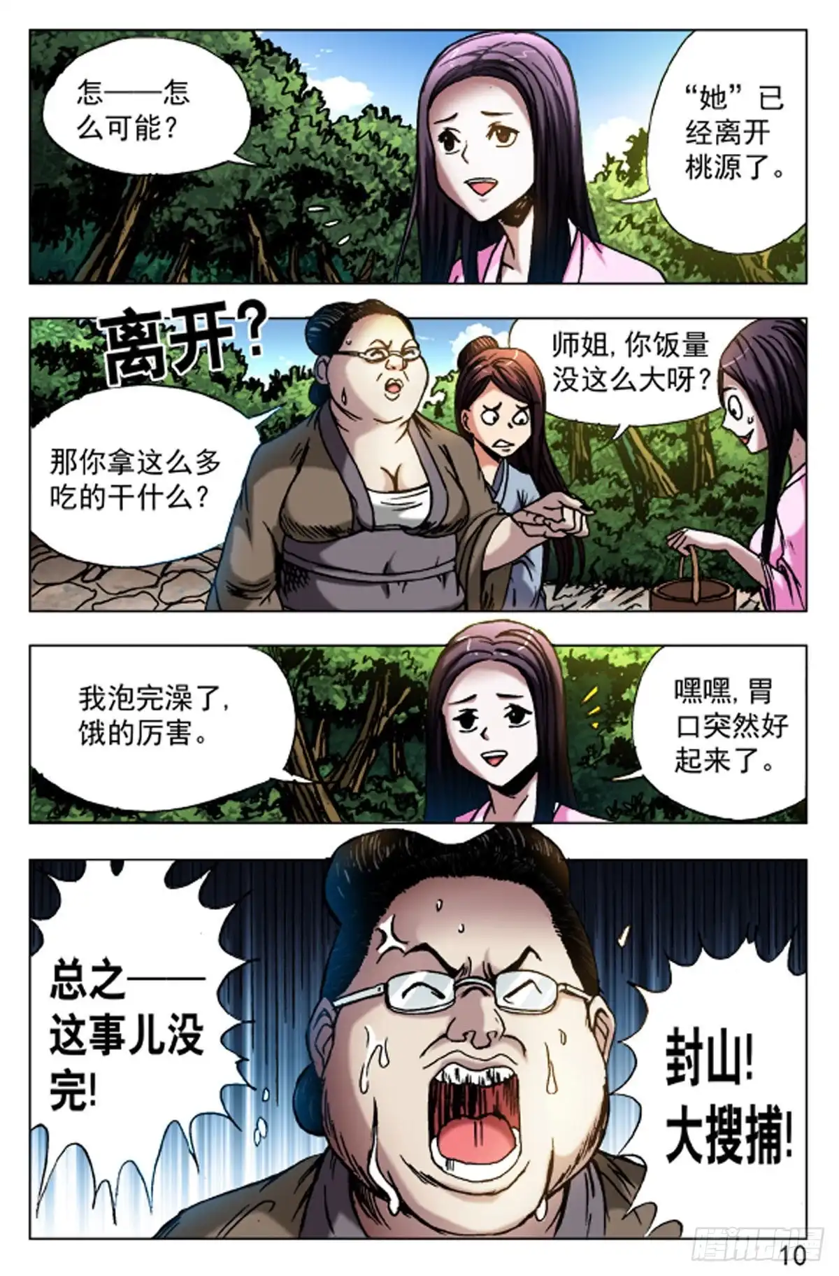 《猎行者》60 第10页