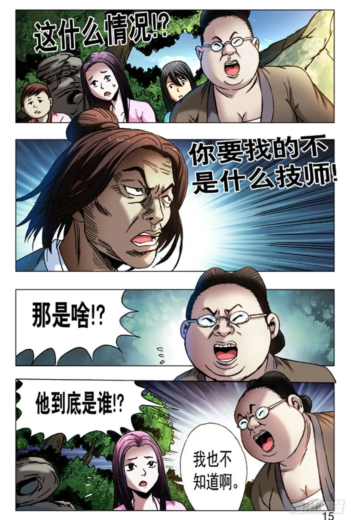 《猎行者》60 第15页