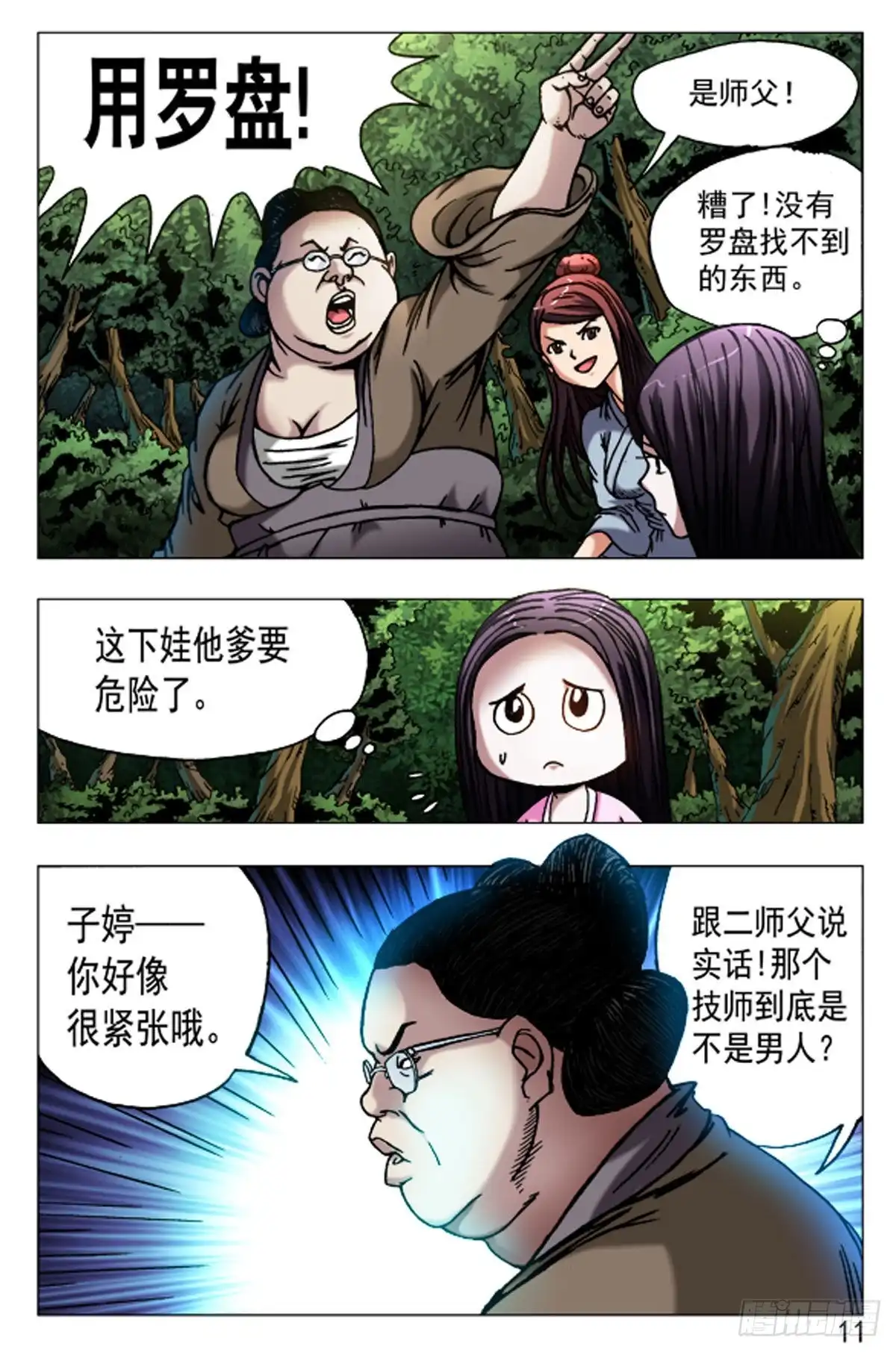 《猎行者》60 第11页