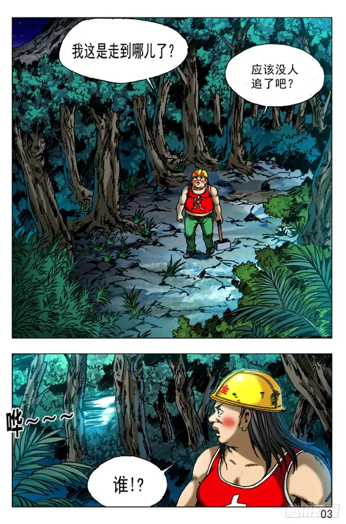 《猎行者》75 第3页