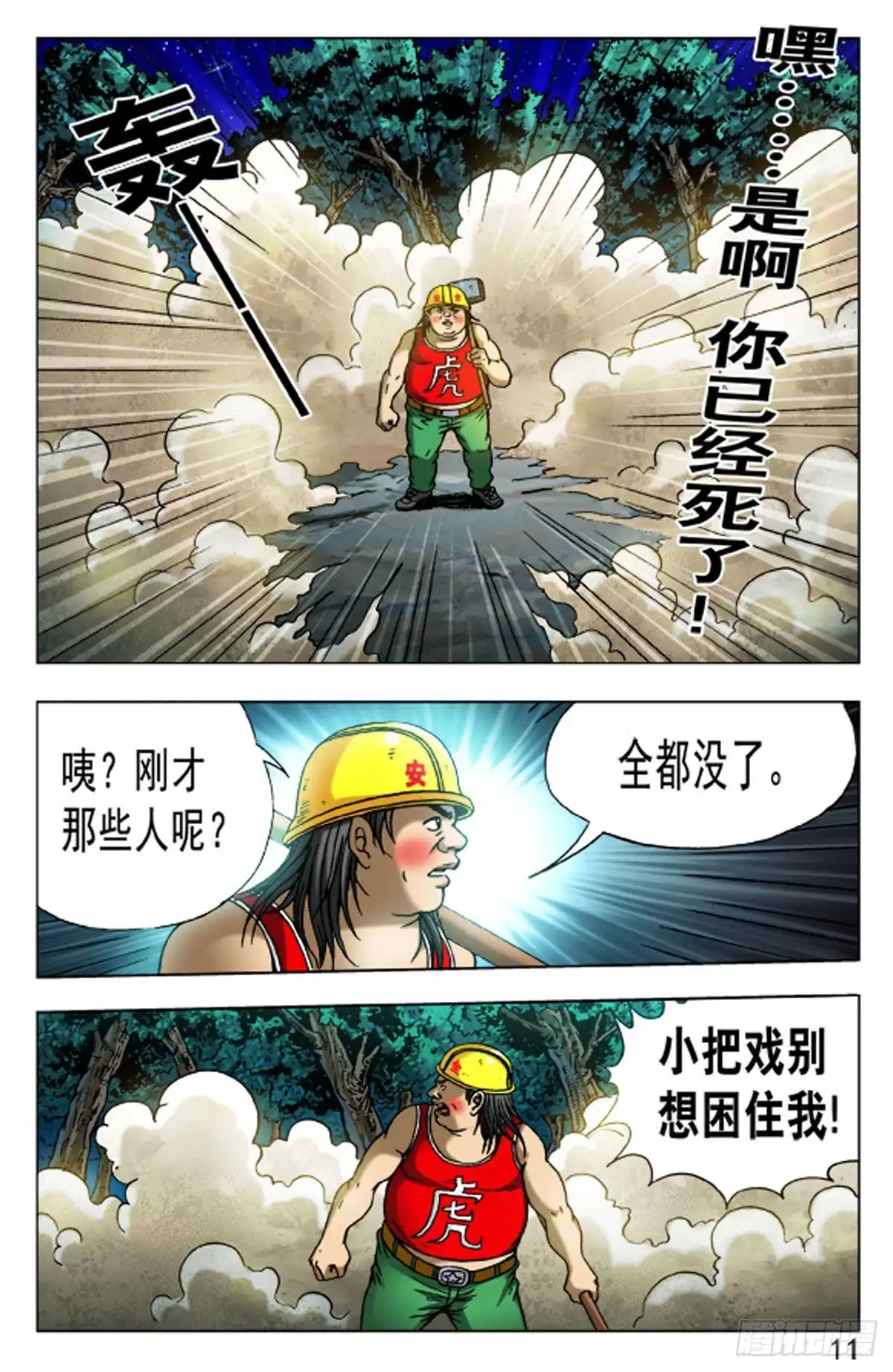 《猎行者》75 第11页