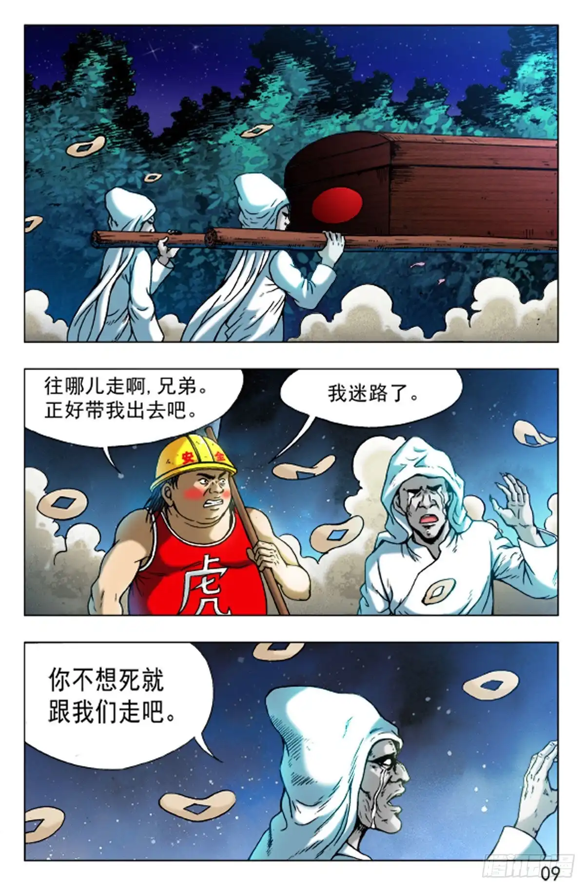 《猎行者》75 第9页
