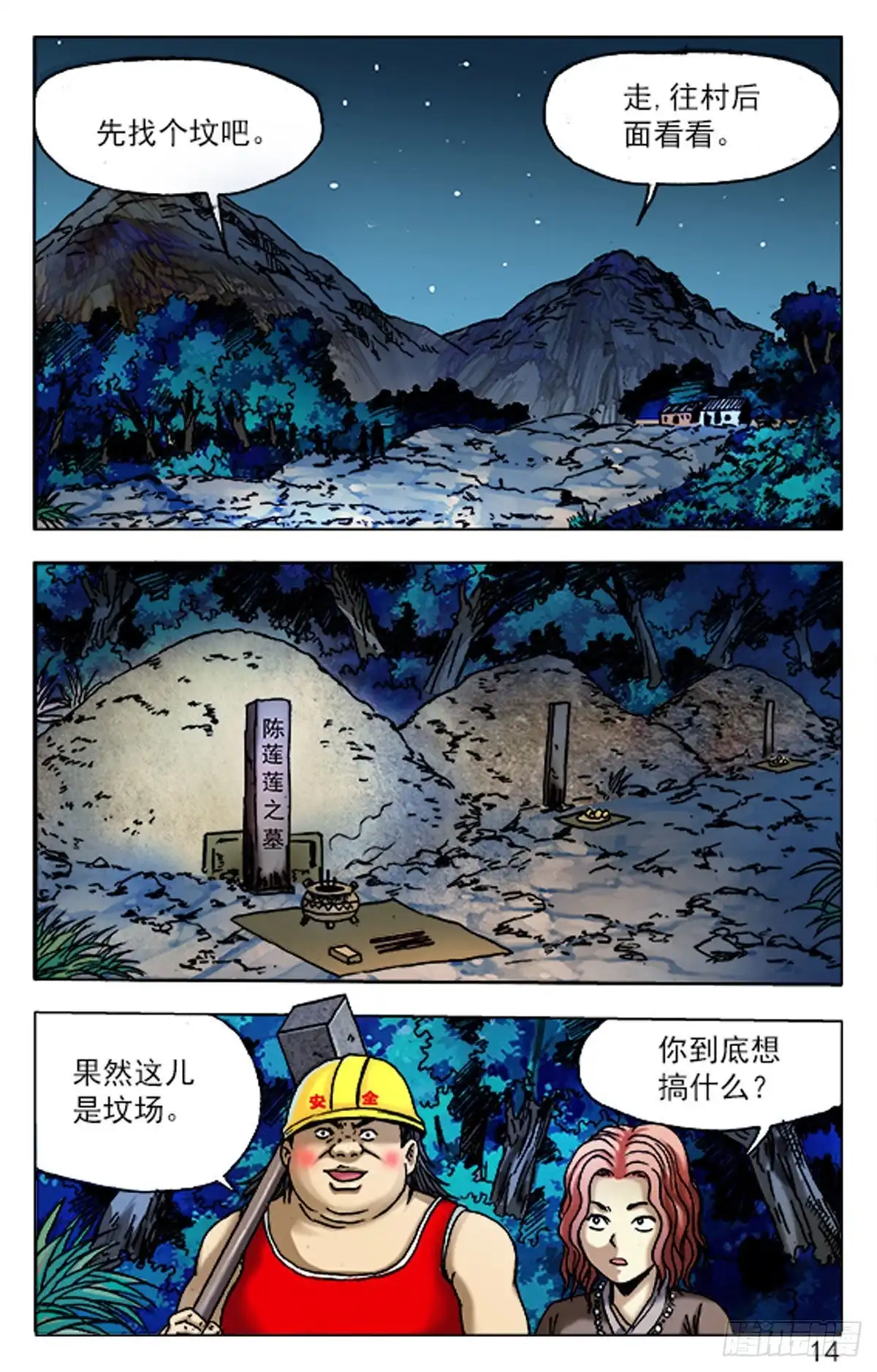 《猎行者》78 第14页