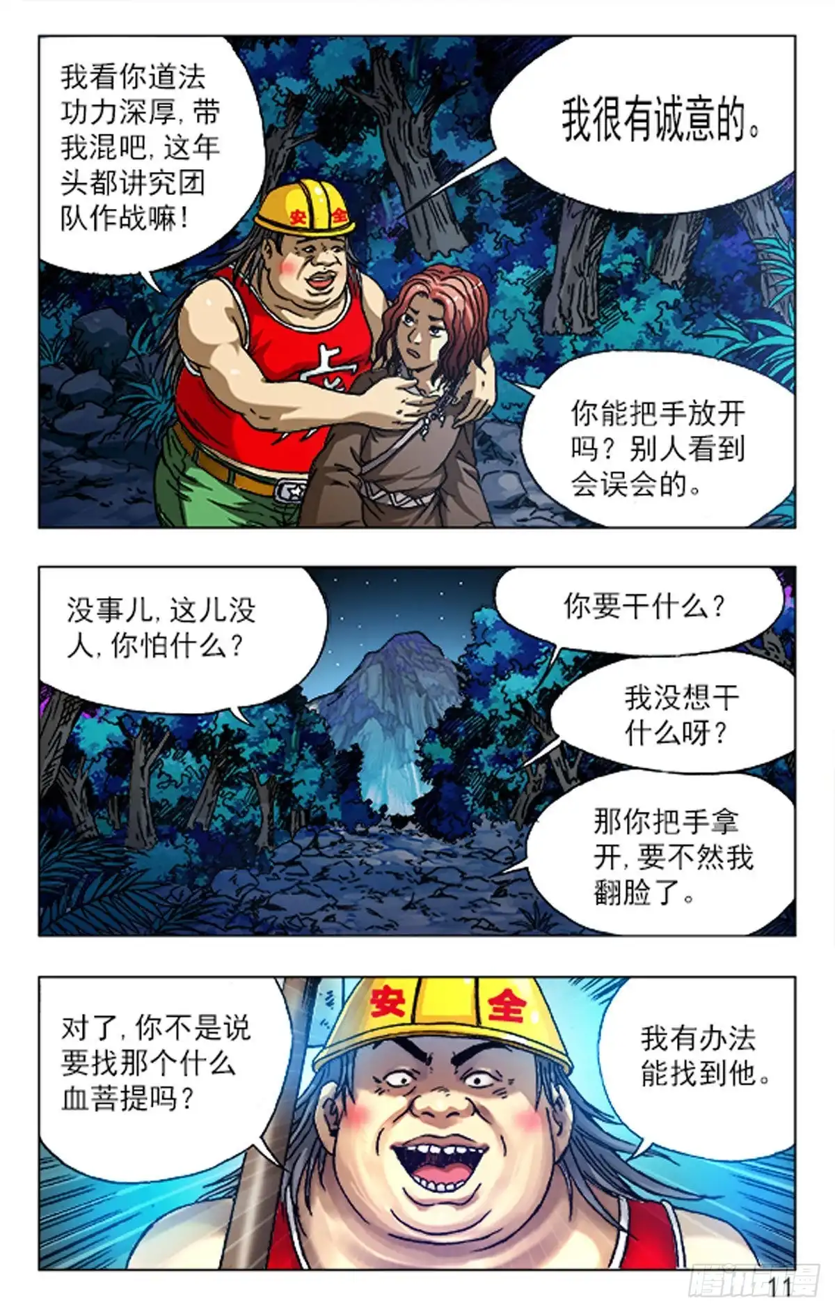 《猎行者》78 第11页