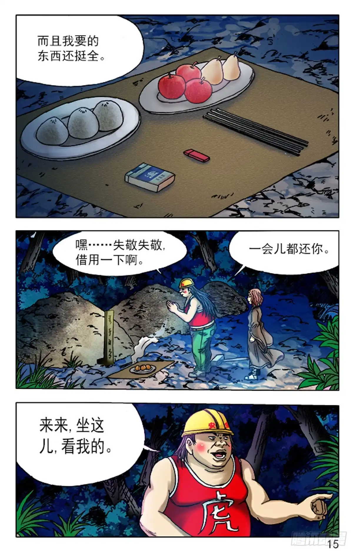 《猎行者》78 第15页