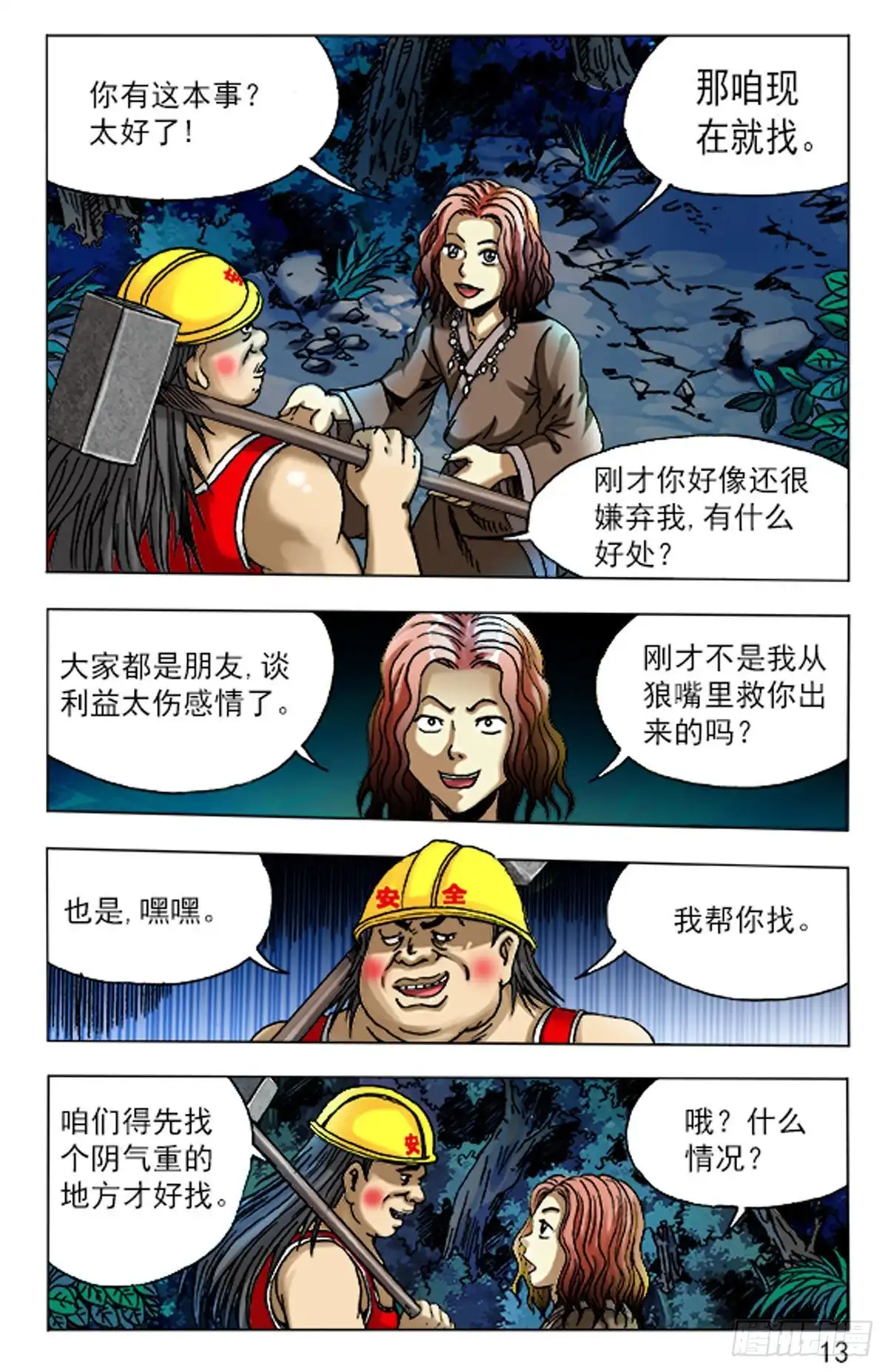 《猎行者》78 第13页