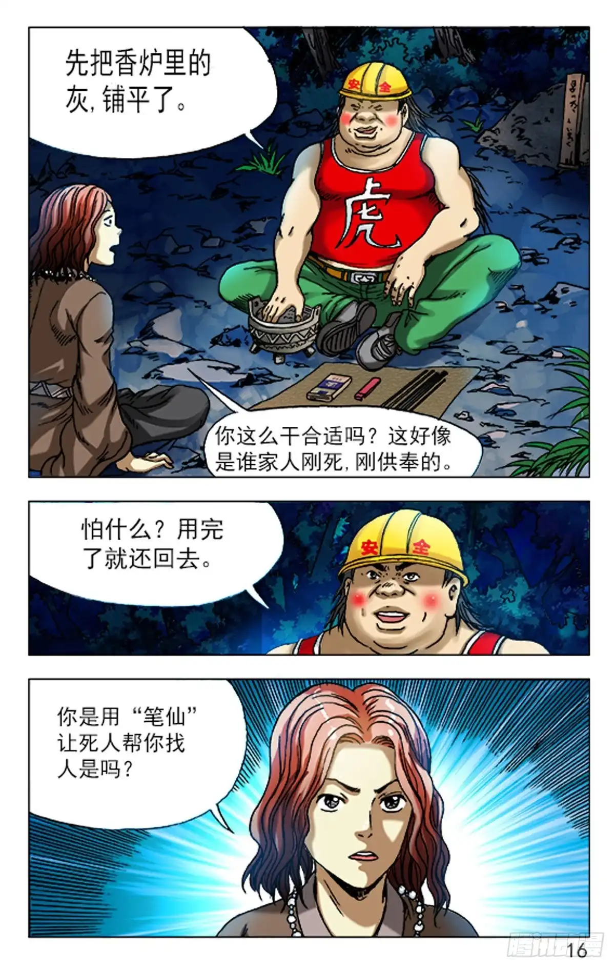 《猎行者》78 第16页