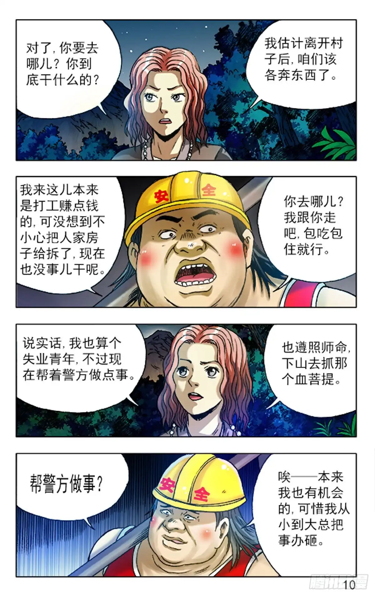 《猎行者》78 第10页