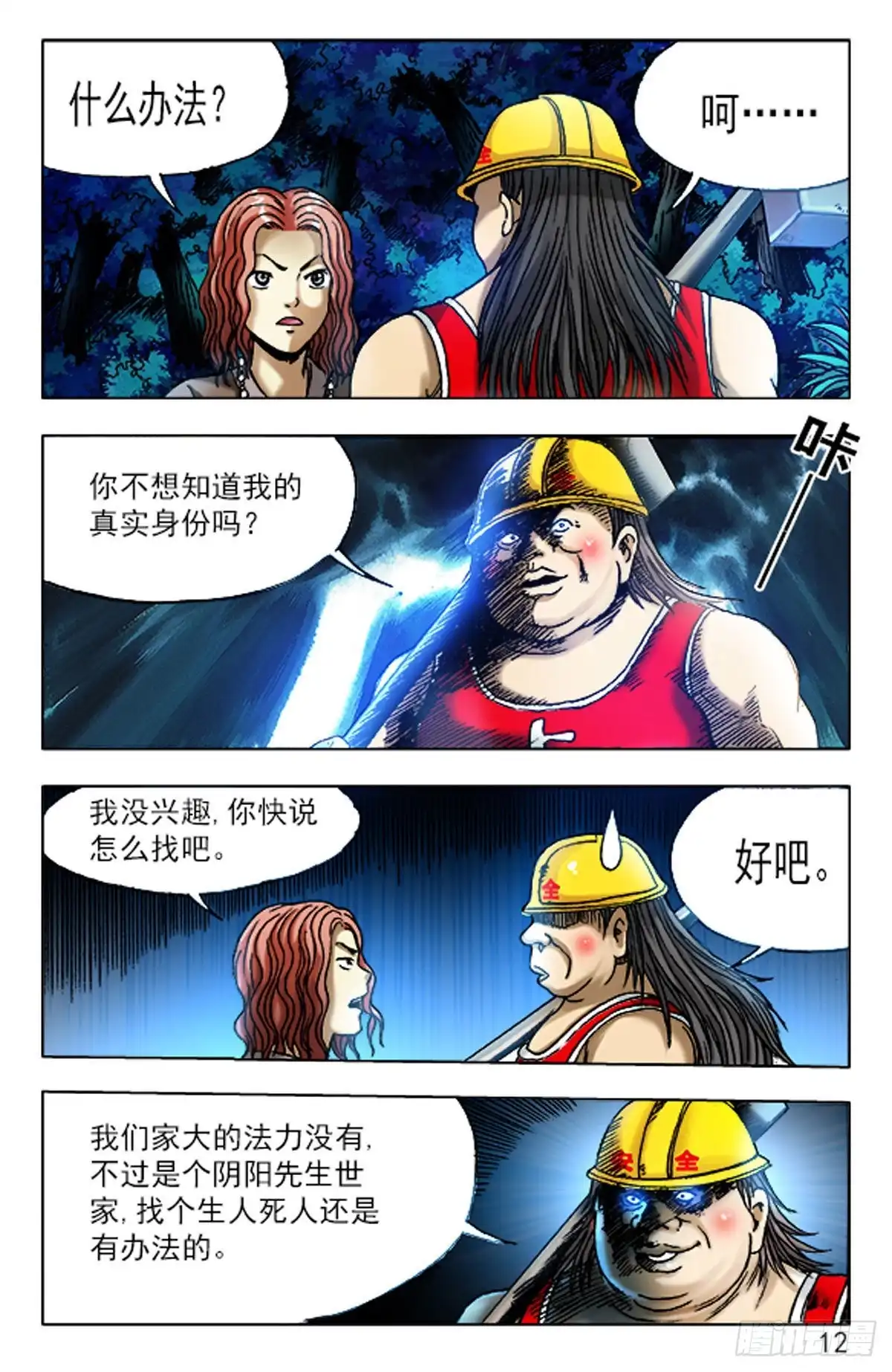 《猎行者》78 第12页